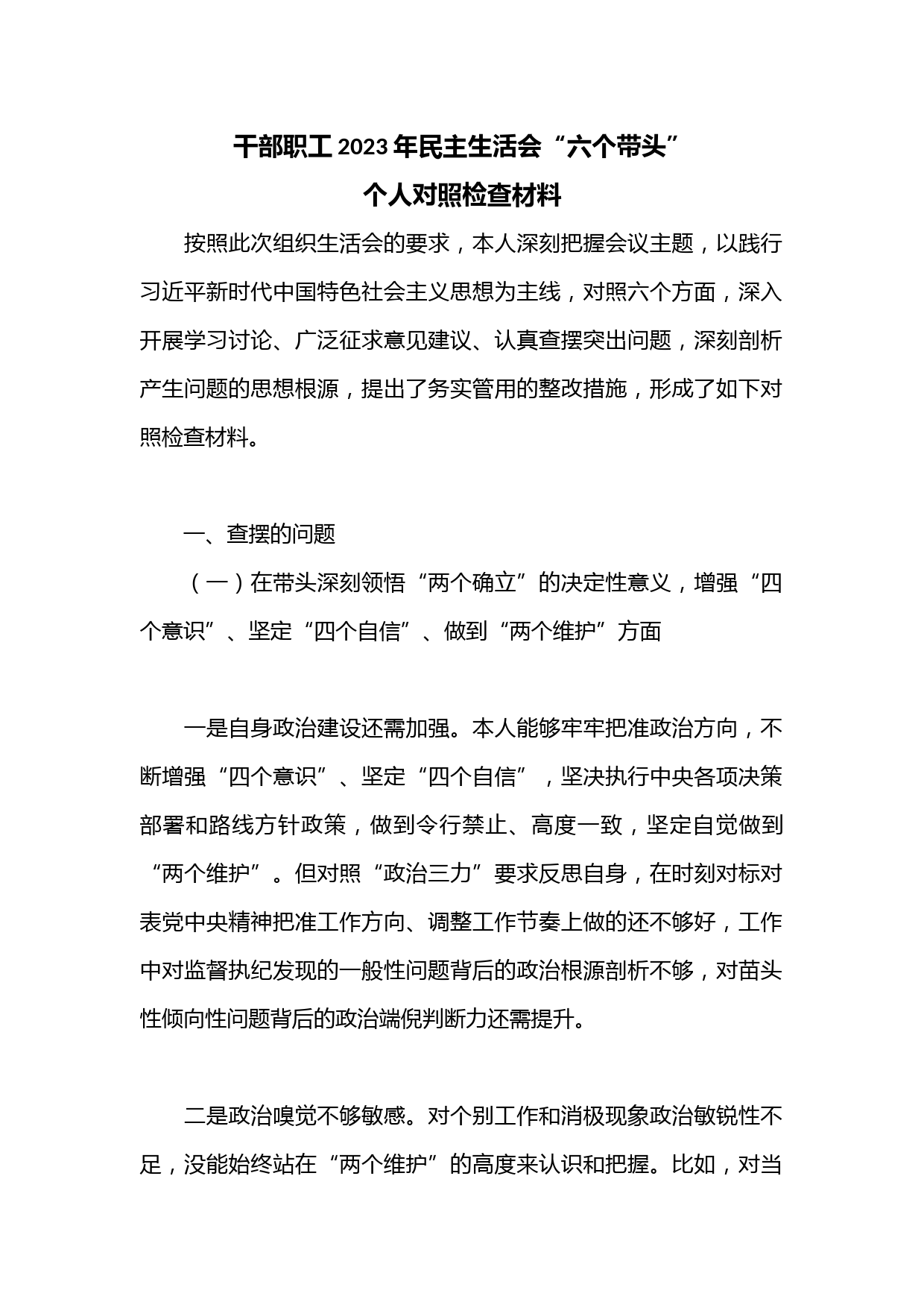 干部职工2023年民主生活会“六个带头”个人对照检查材料