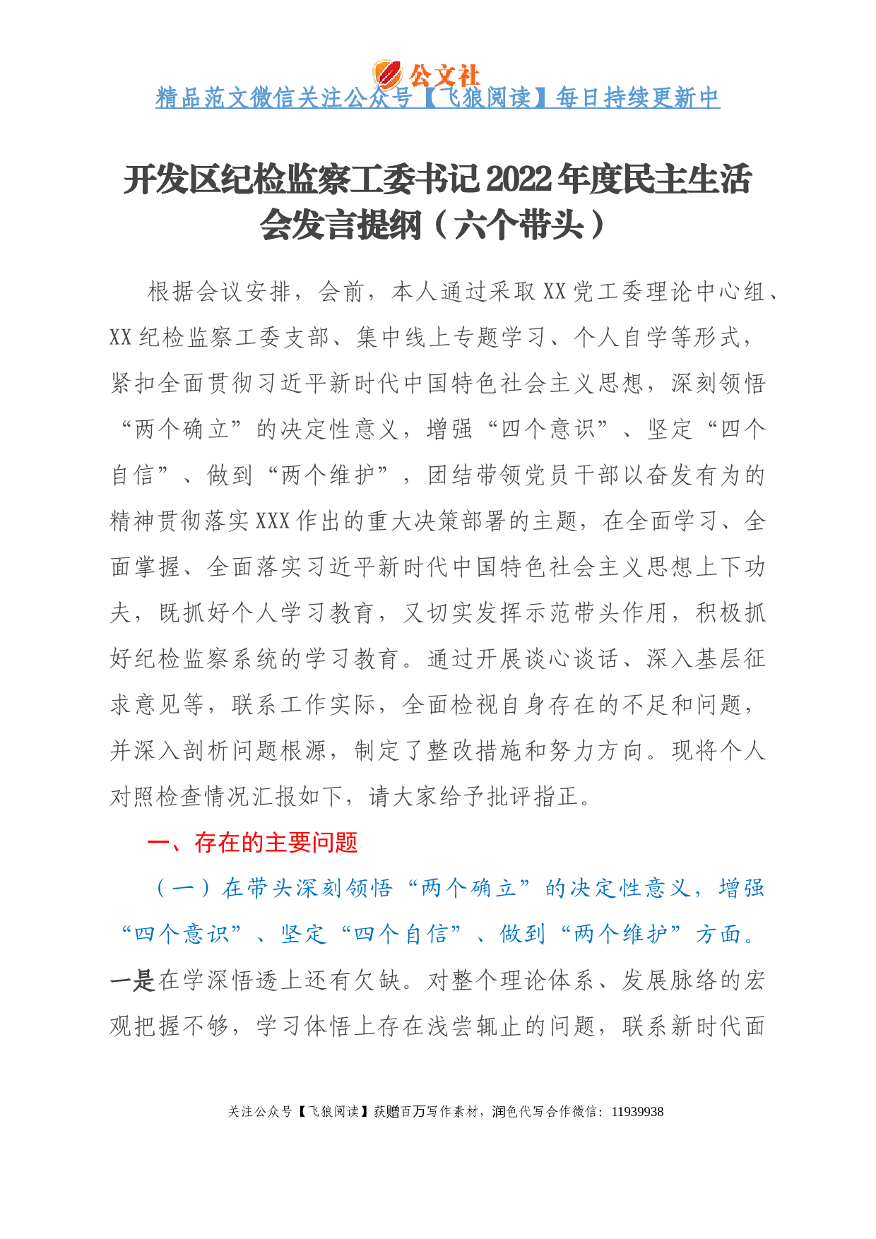 开发区纪检监察工委书记2022年度民主生活会发言提纲（六个带头）