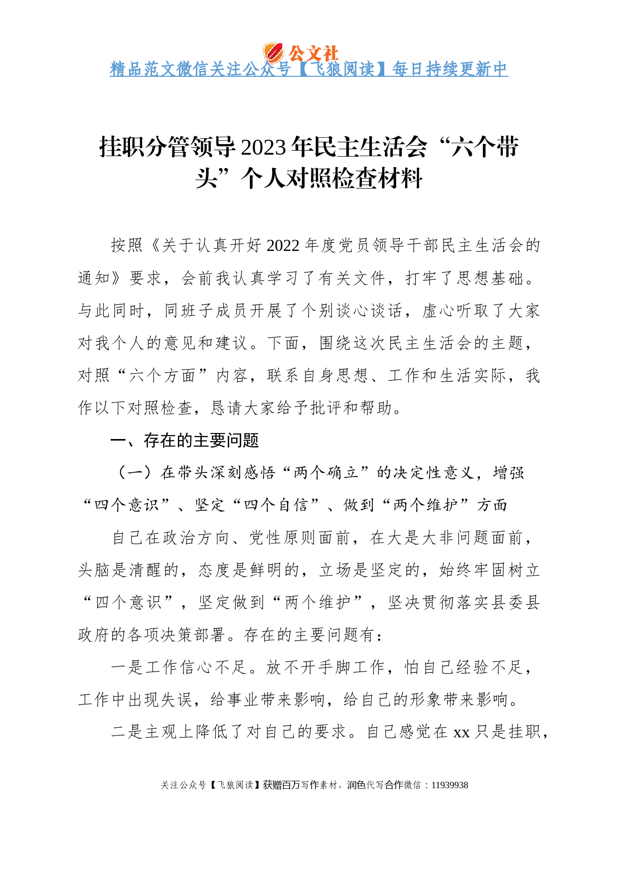 挂职分管领导2023年民主生活会“六个带头”个人对照检查材料