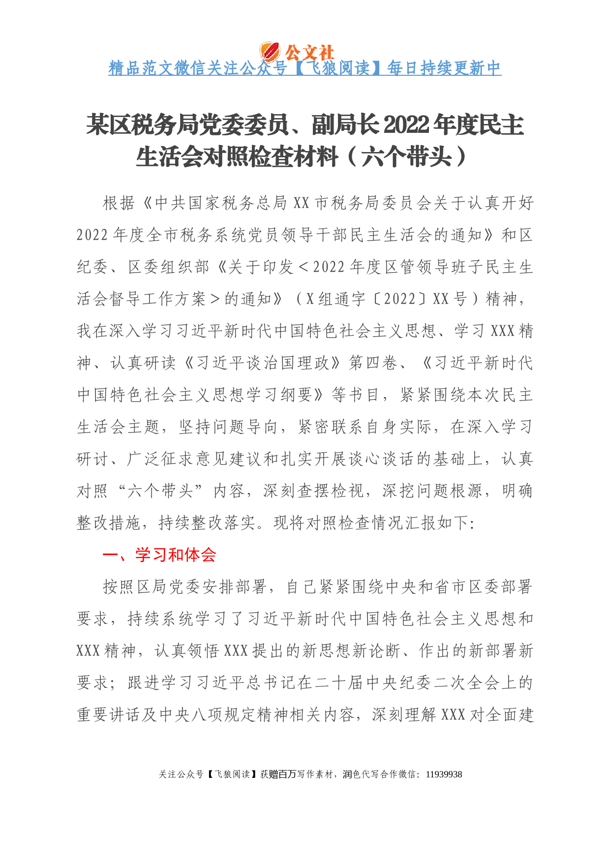 某区税务局党委委员、副局长2022年度民主生活会对照检查材料（六个带头）