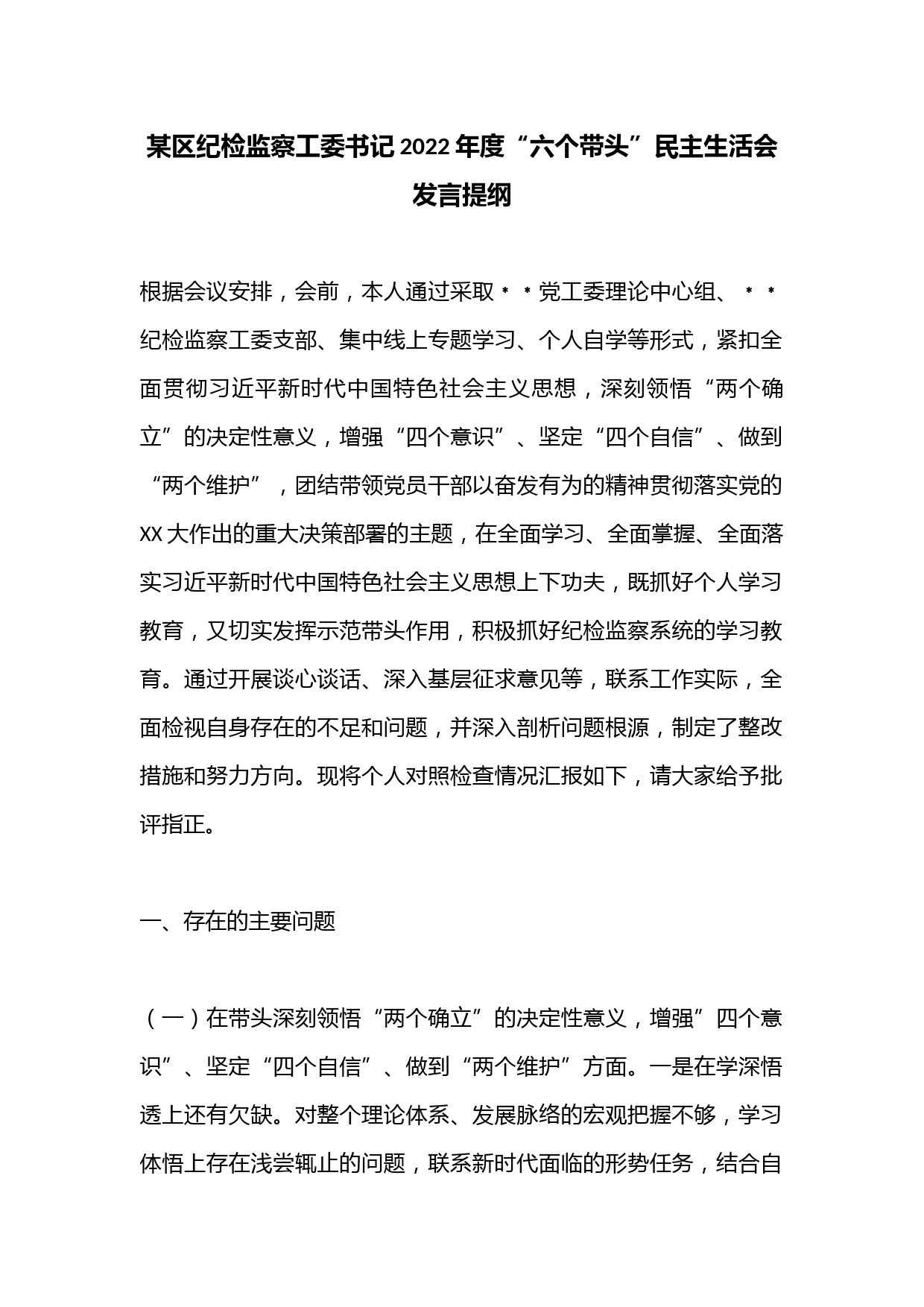 某区纪检监察工委书记2022年度“六个带头”民主生活会发言提纲