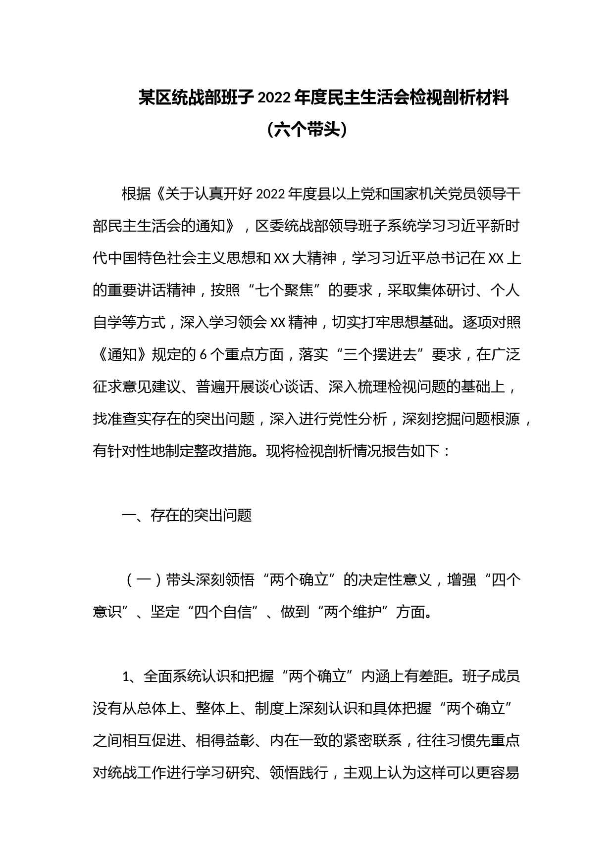 某区统战部班子2022年度民主生活会（六个带头）检视剖析材料