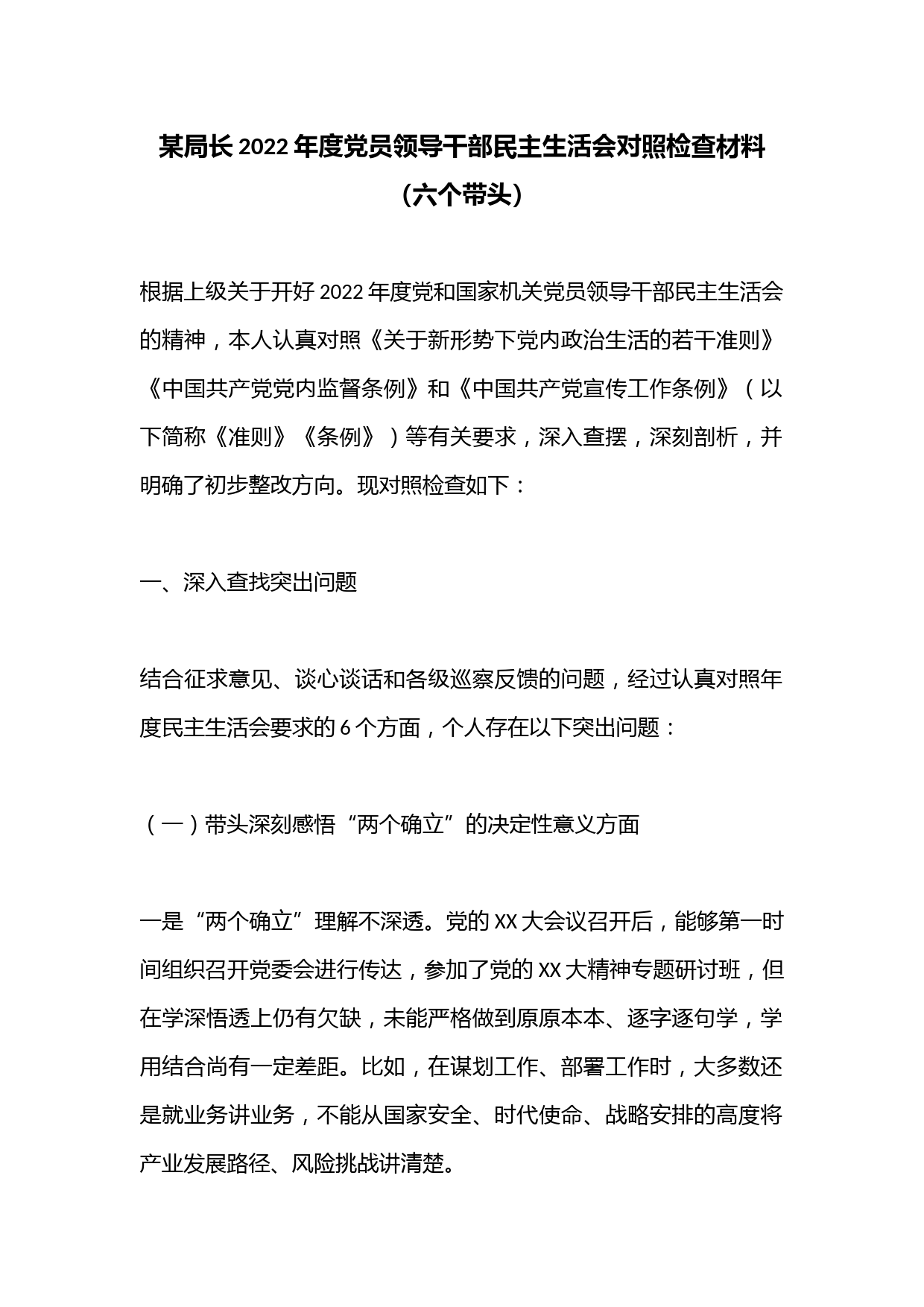 某局长2022年度党员领导干部民主生活会对照检查材料（六个带头）