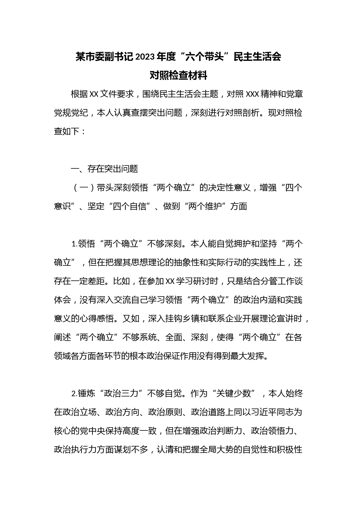 某市委副书记2023年度“六个带头”民主生活会对照检查材料