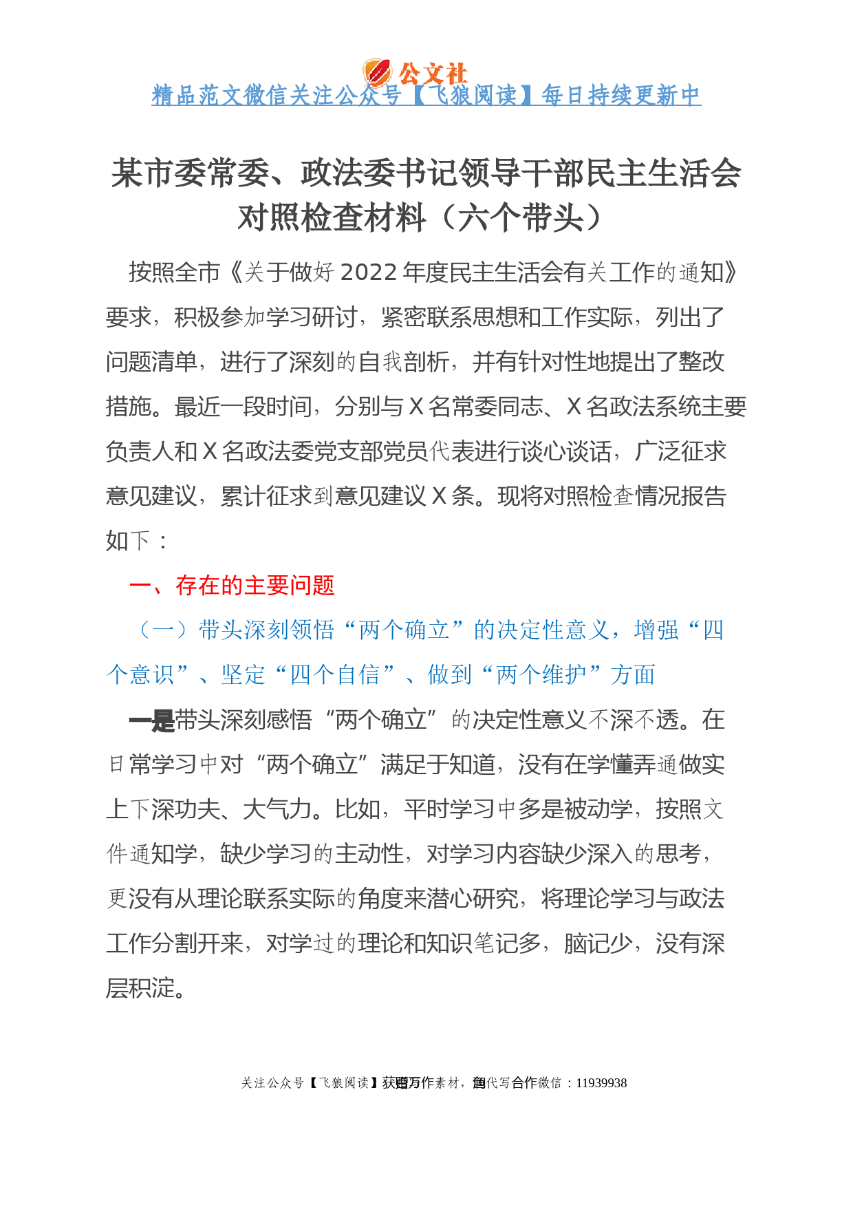 某市委常委、政法委书记领导干部民主生活会对照检查材料（六个带头）