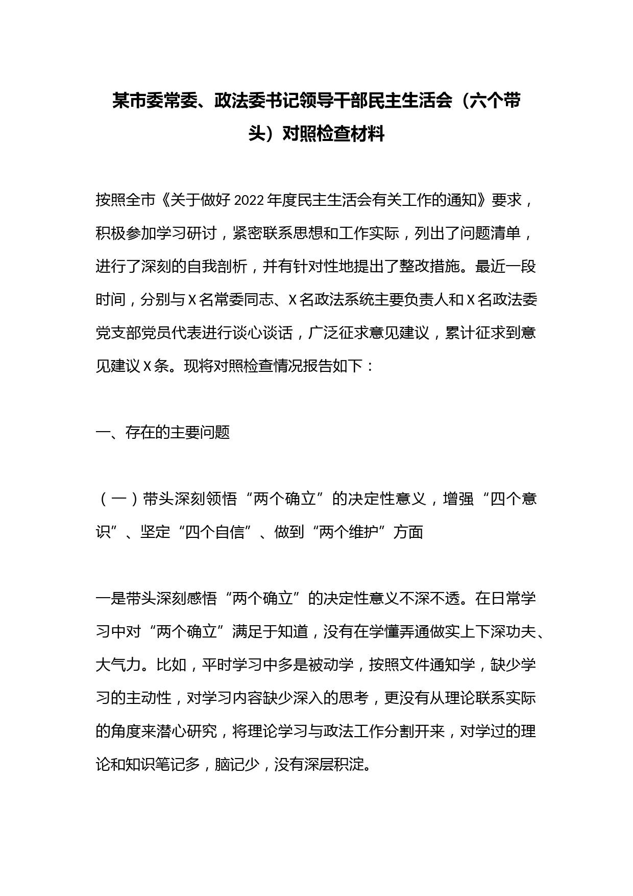 某市委常委、政法委书记领导干部民主生活会（六个带头）对照检查材料