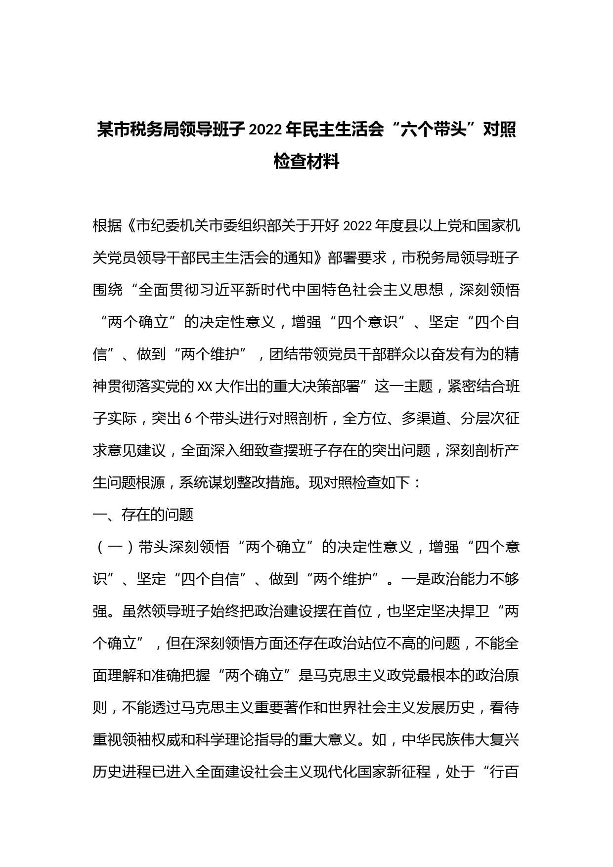 某市税务局领导班子2022年民主生活会“六个带头”对照检查材料