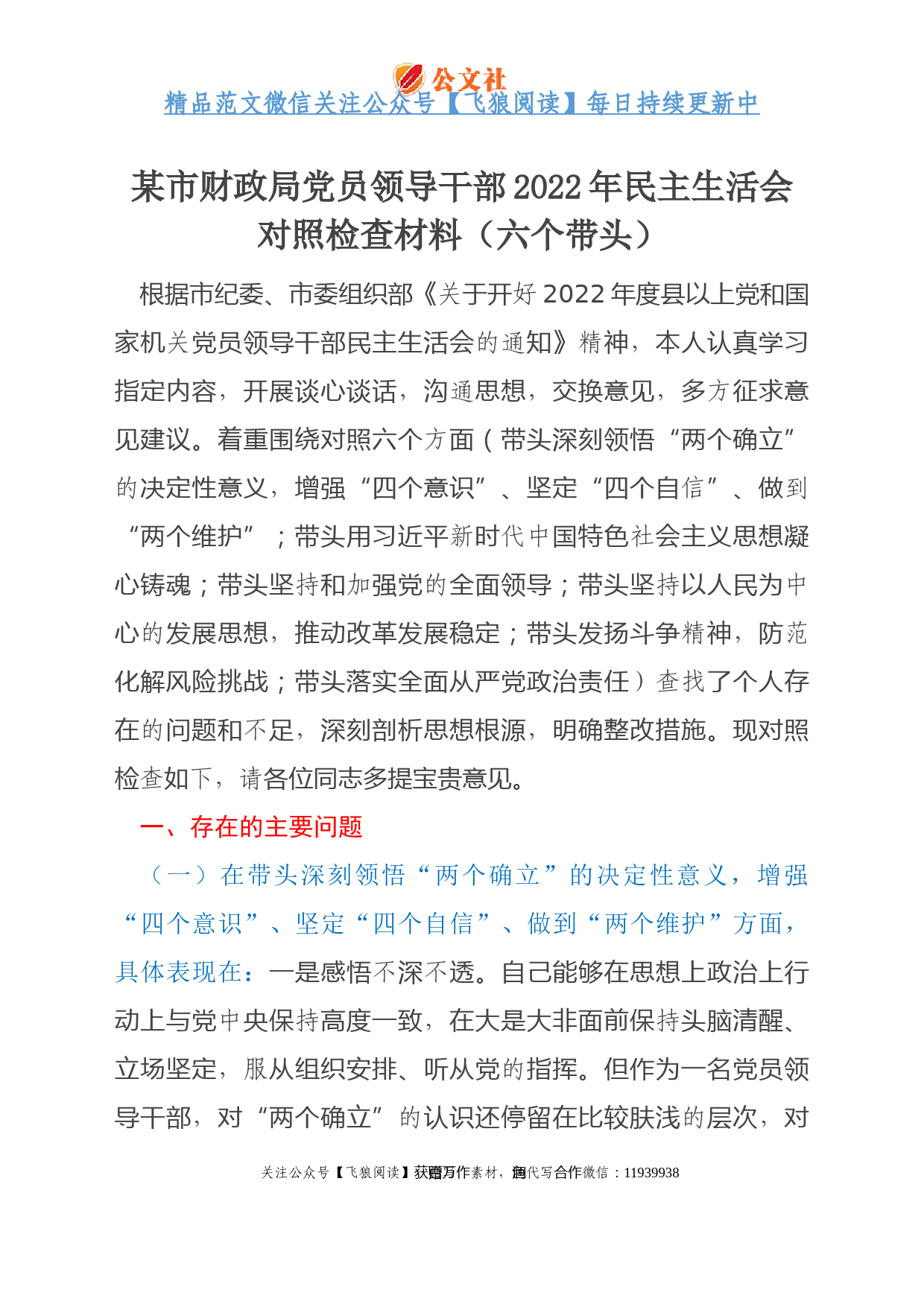 某市财政局党员领导干部2022年民主生活会对照检查材料（六个带头）