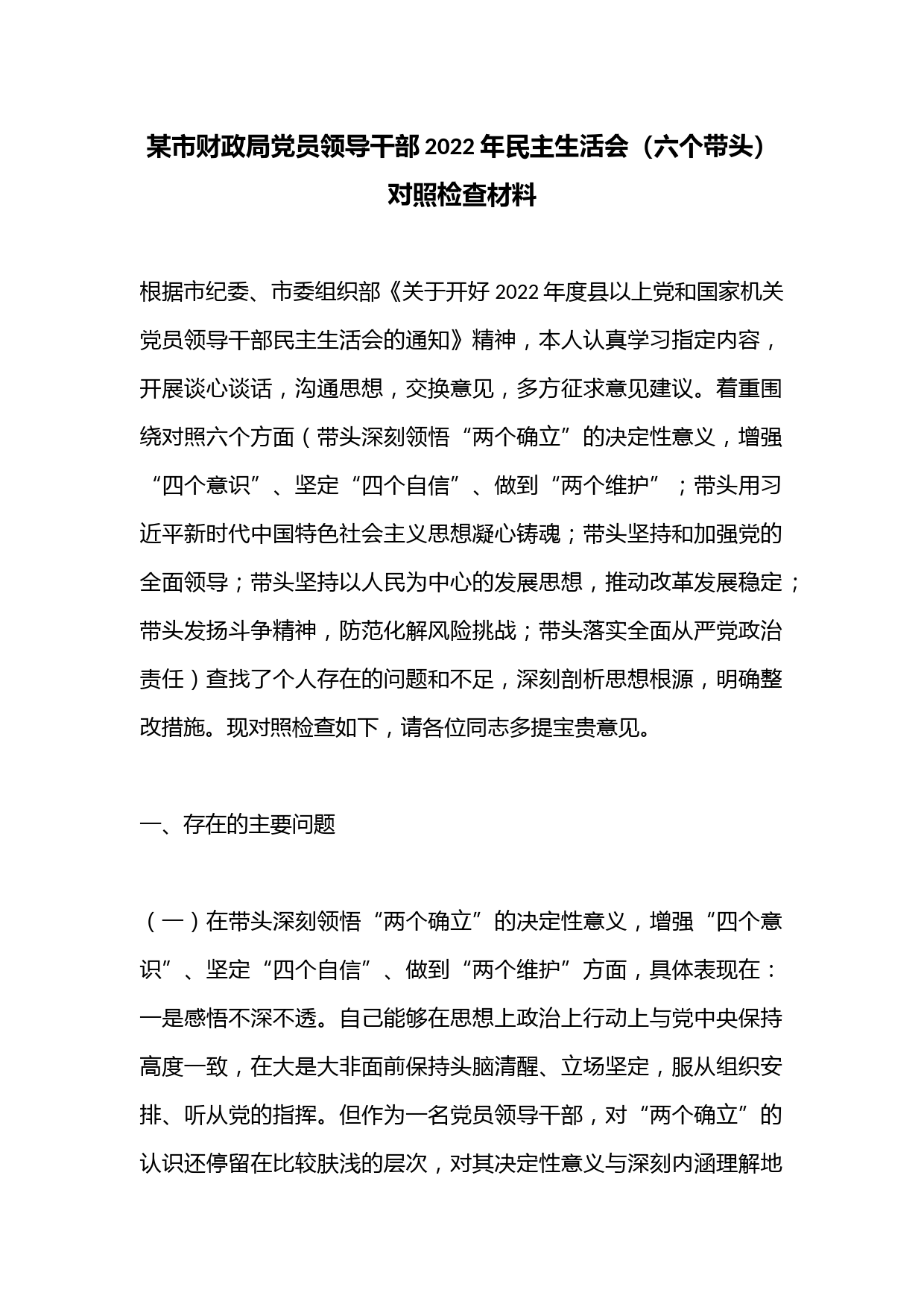 某市财政局党员领导干部2022年民主生活会（六个带头）对照检查材料