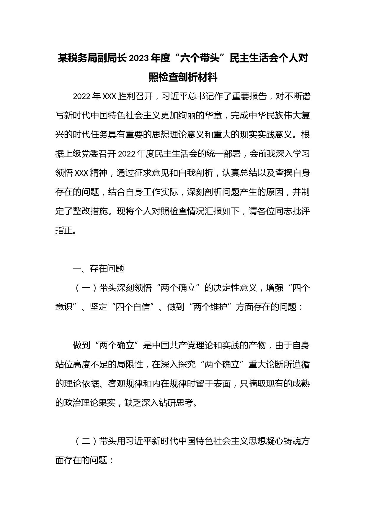 某税务局副局长2023年度“六个带头”民主生活会个人对照检查剖析材料