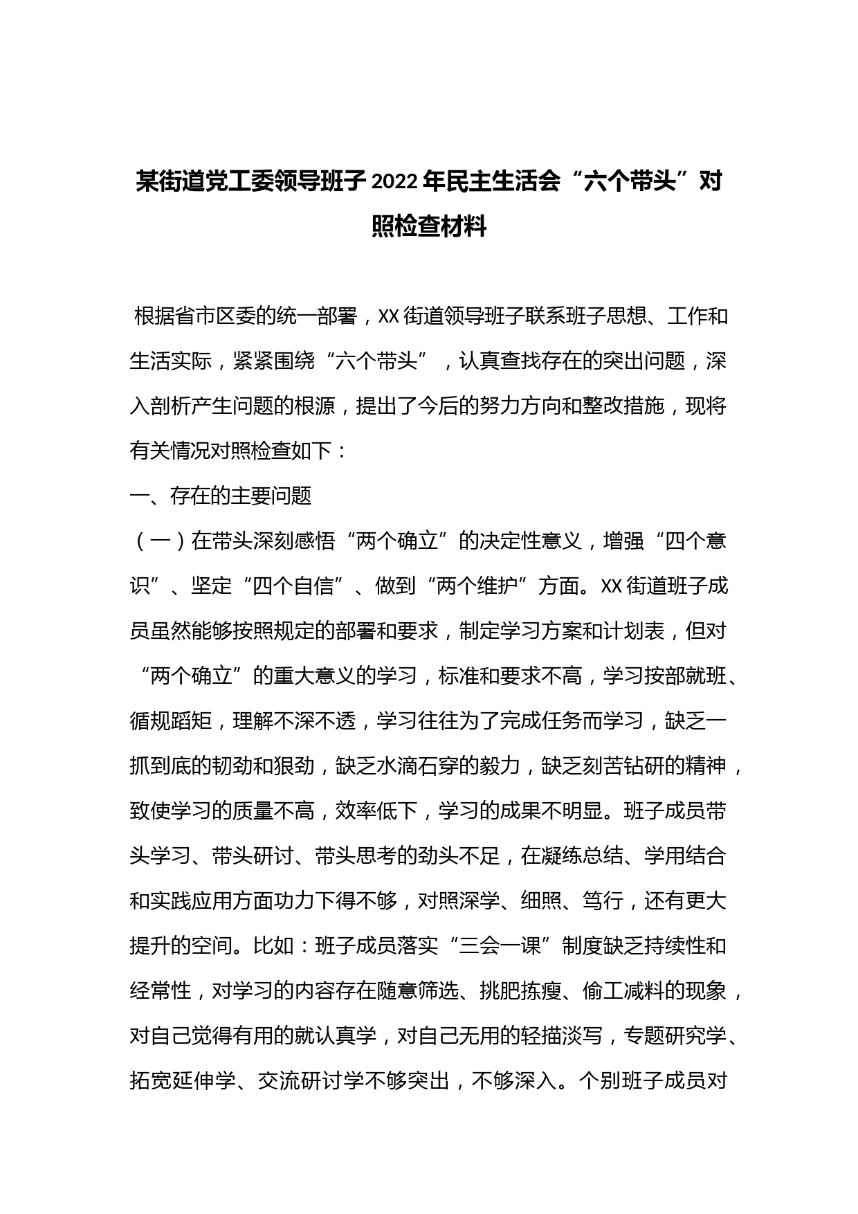 某街道党工委领导班子2022年民主生活会“六个带头”对照检查材料