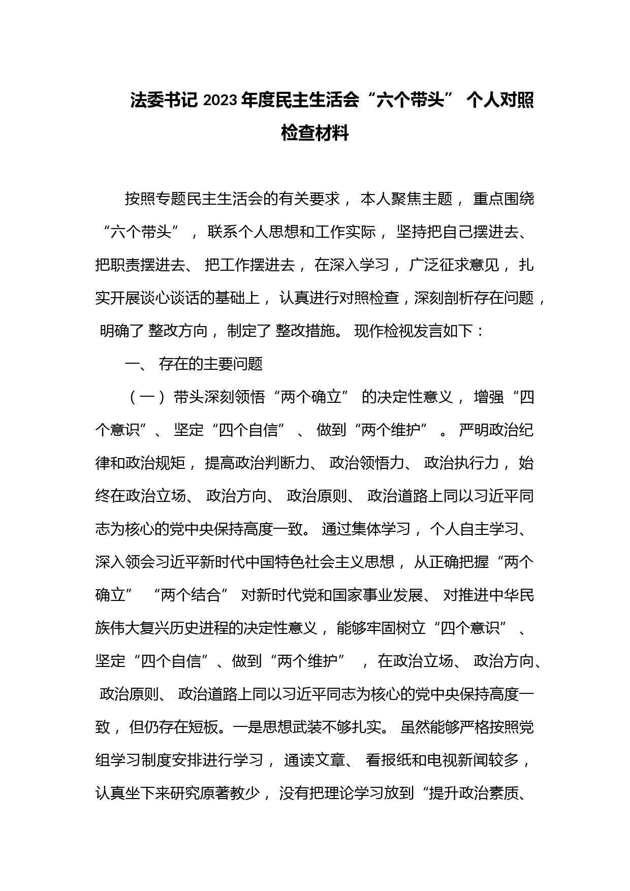 法委书记 2023 年度民主生活会“六个带头” 个人对照检查材料