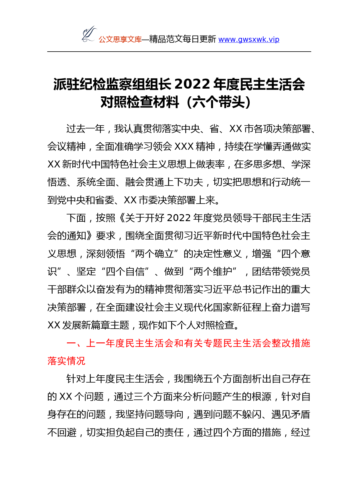 派驻纪检监察组组长2022年度民主生活会对照检查材料（六个带头）