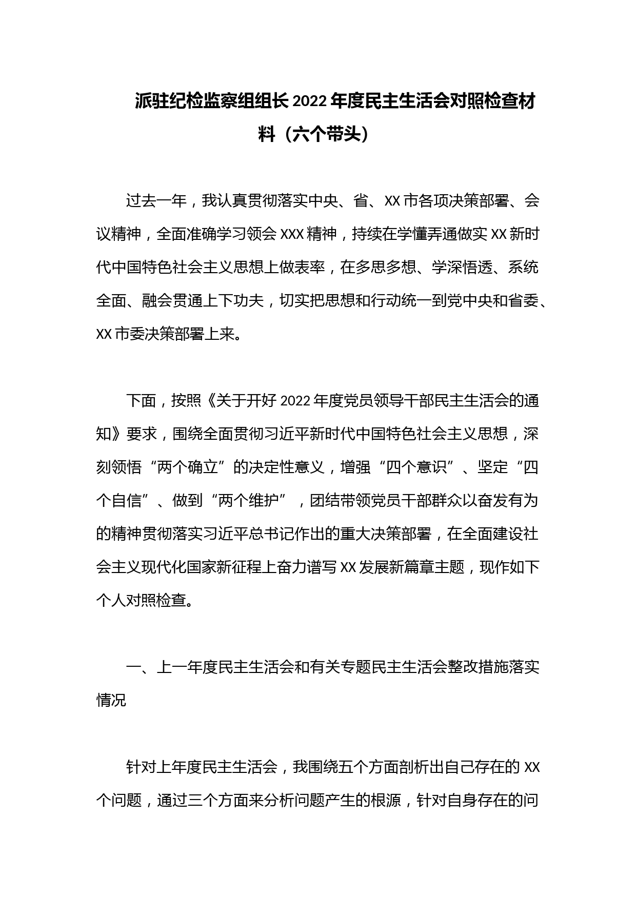 派驻纪检监察组组长2022年度（六个带头）民主生活会对照检查材料