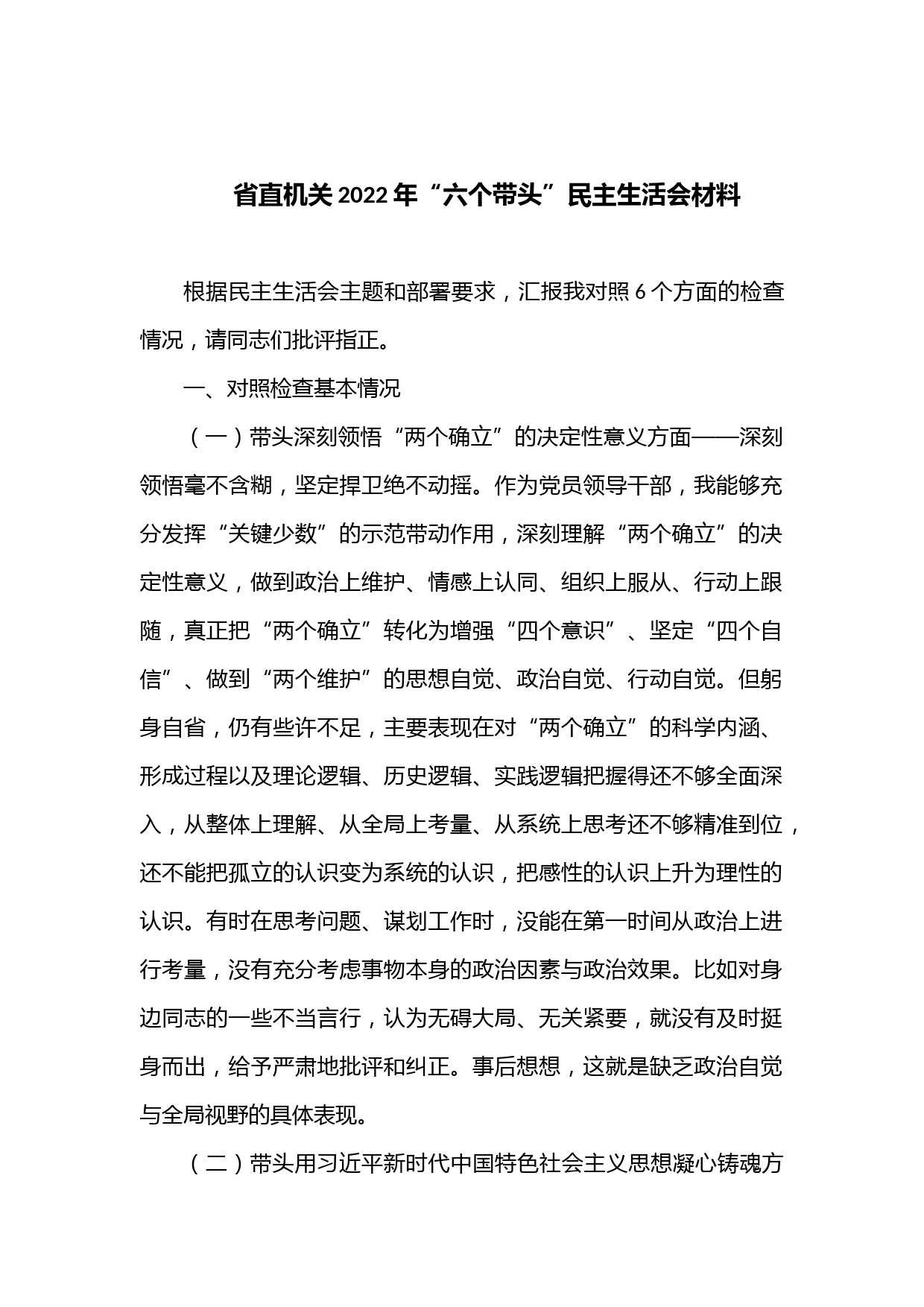 省直机关2022年“六个带头”民主生活会材料