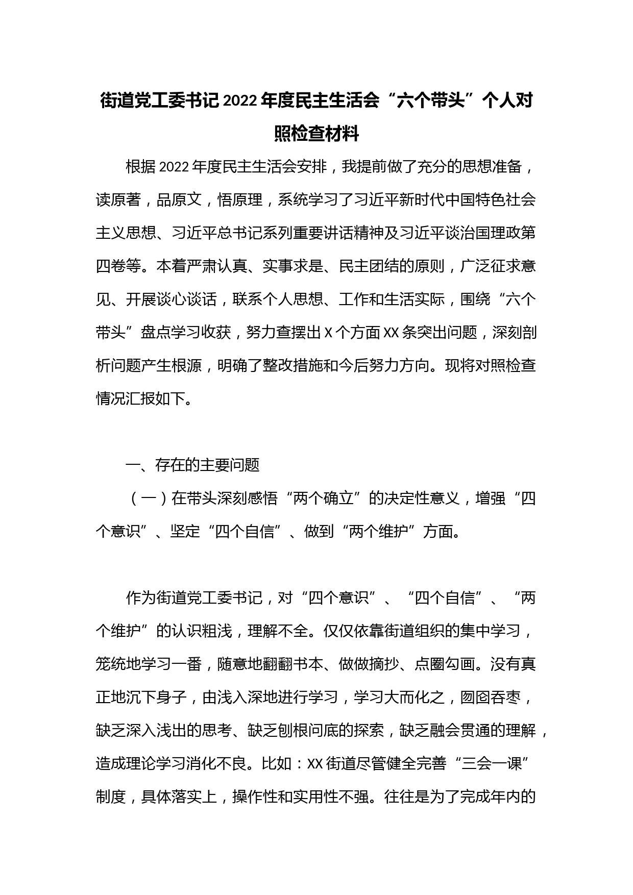 街道党工委书记2022年度民主生活会“六个带头”个人对照检查材料