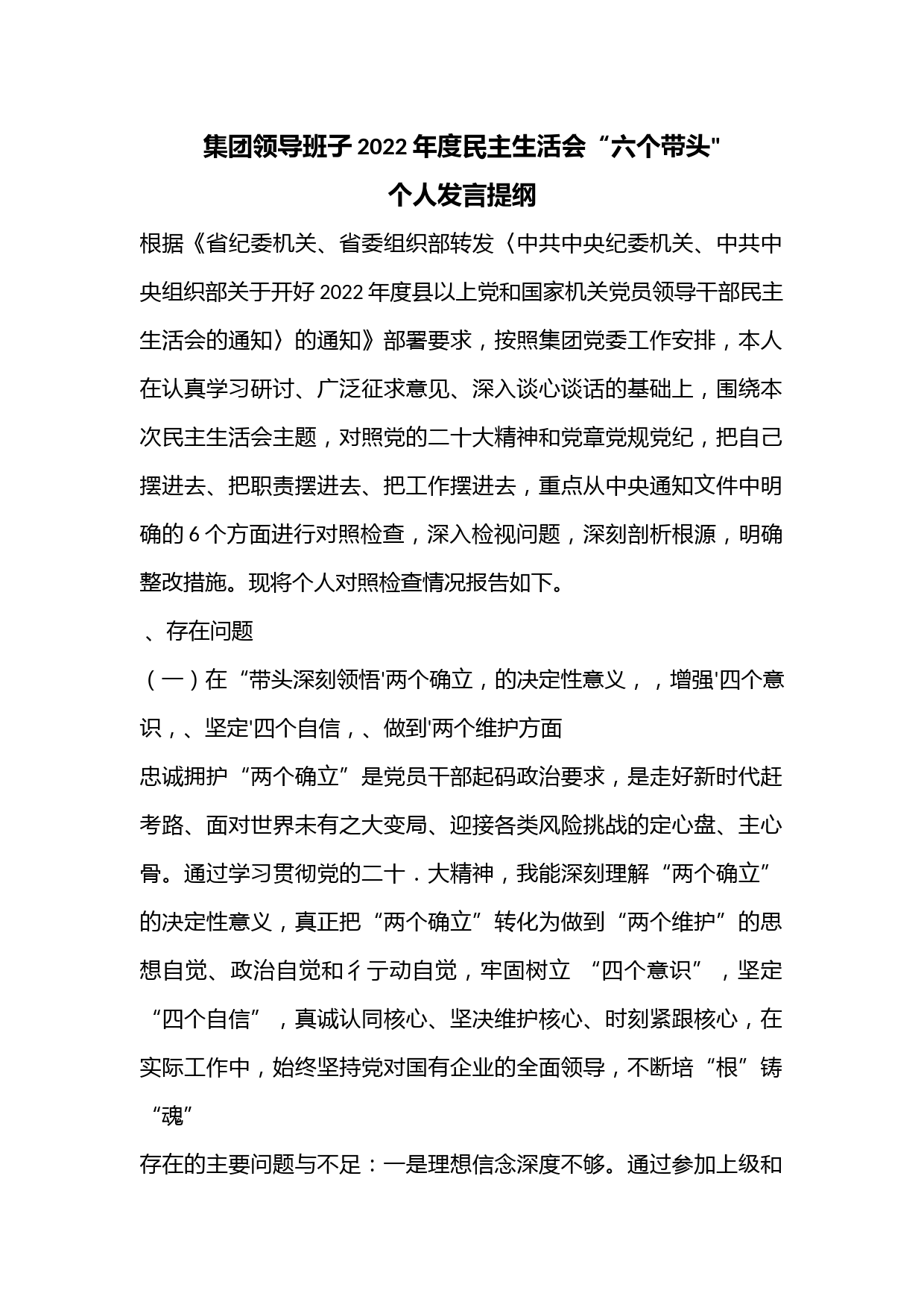 集团领导班子2022年度民主生活会“六个带头“个人发言提纲