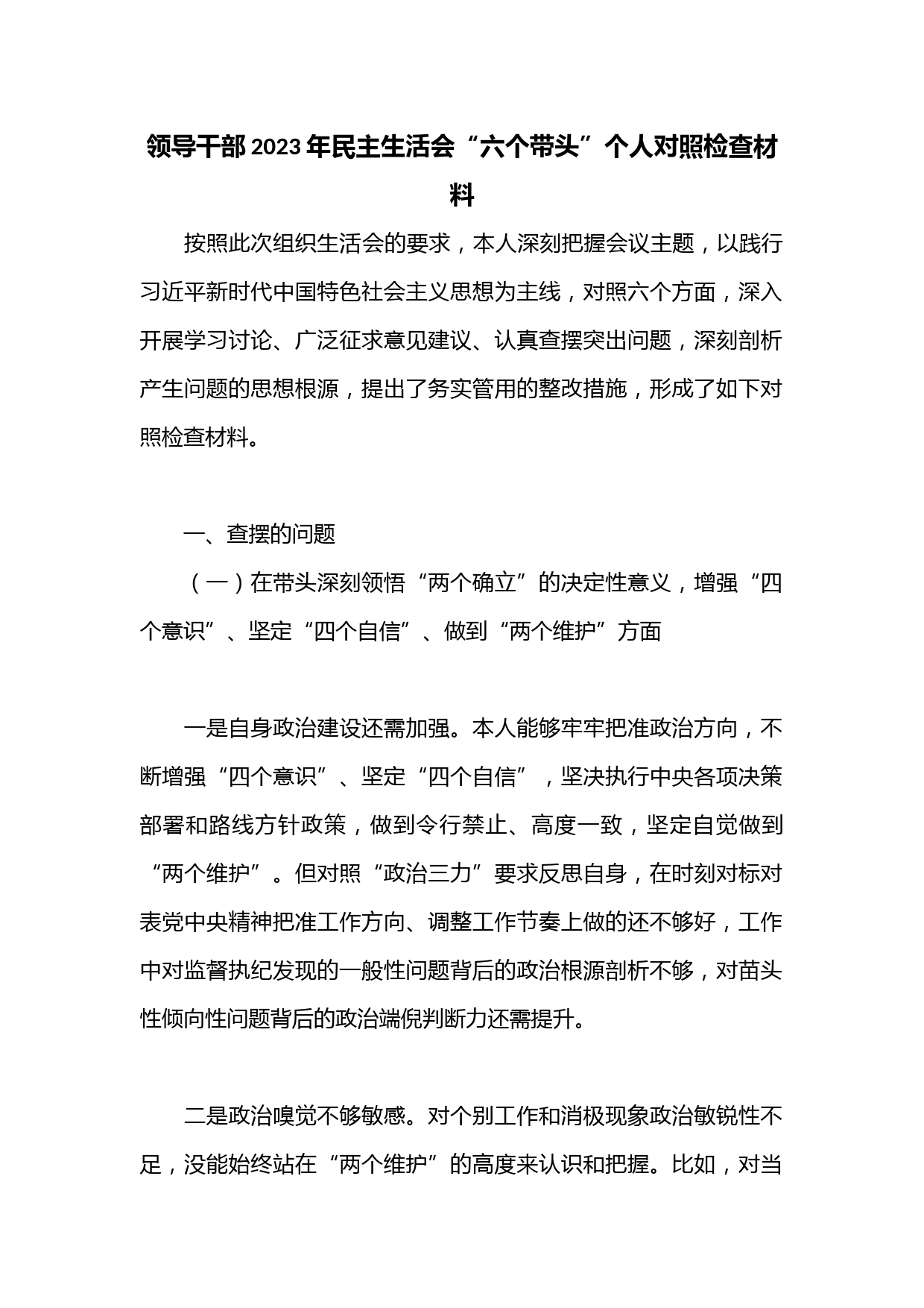 领导干部2023年民主生活会“六个带头”个人对照检查材料.