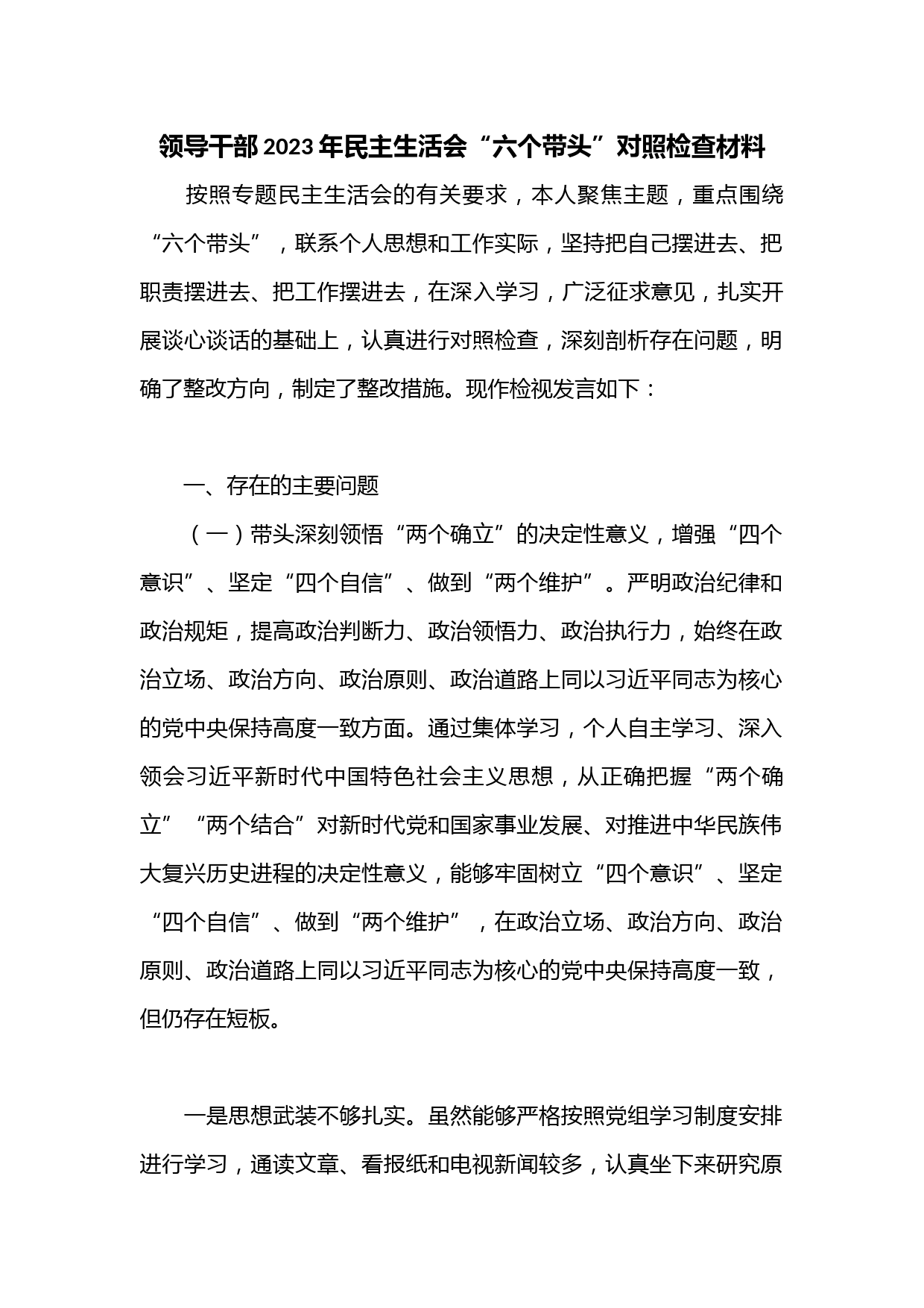 领导干部2023年民主生活会“六个带头”对照检查材料.