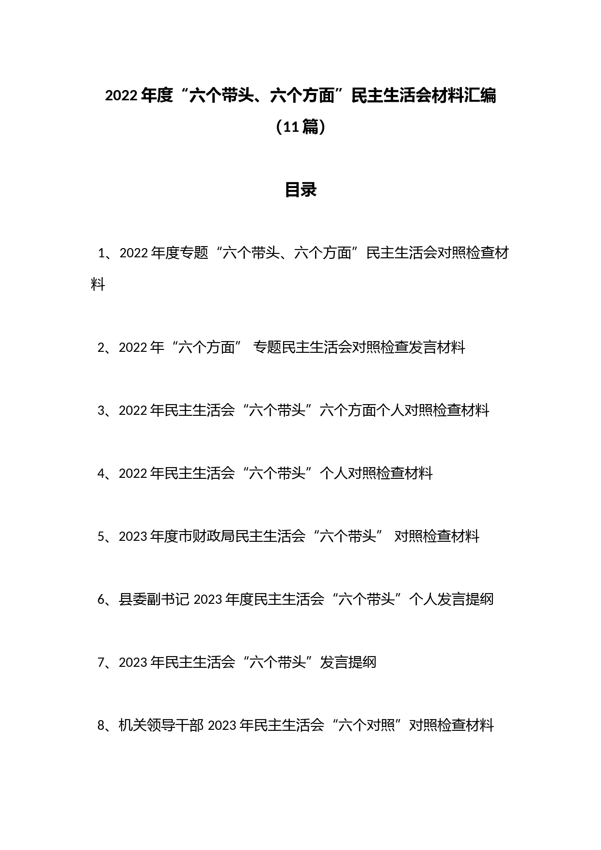 （11篇）2022年度“六个带头、六个方面”民主生活会材料汇编