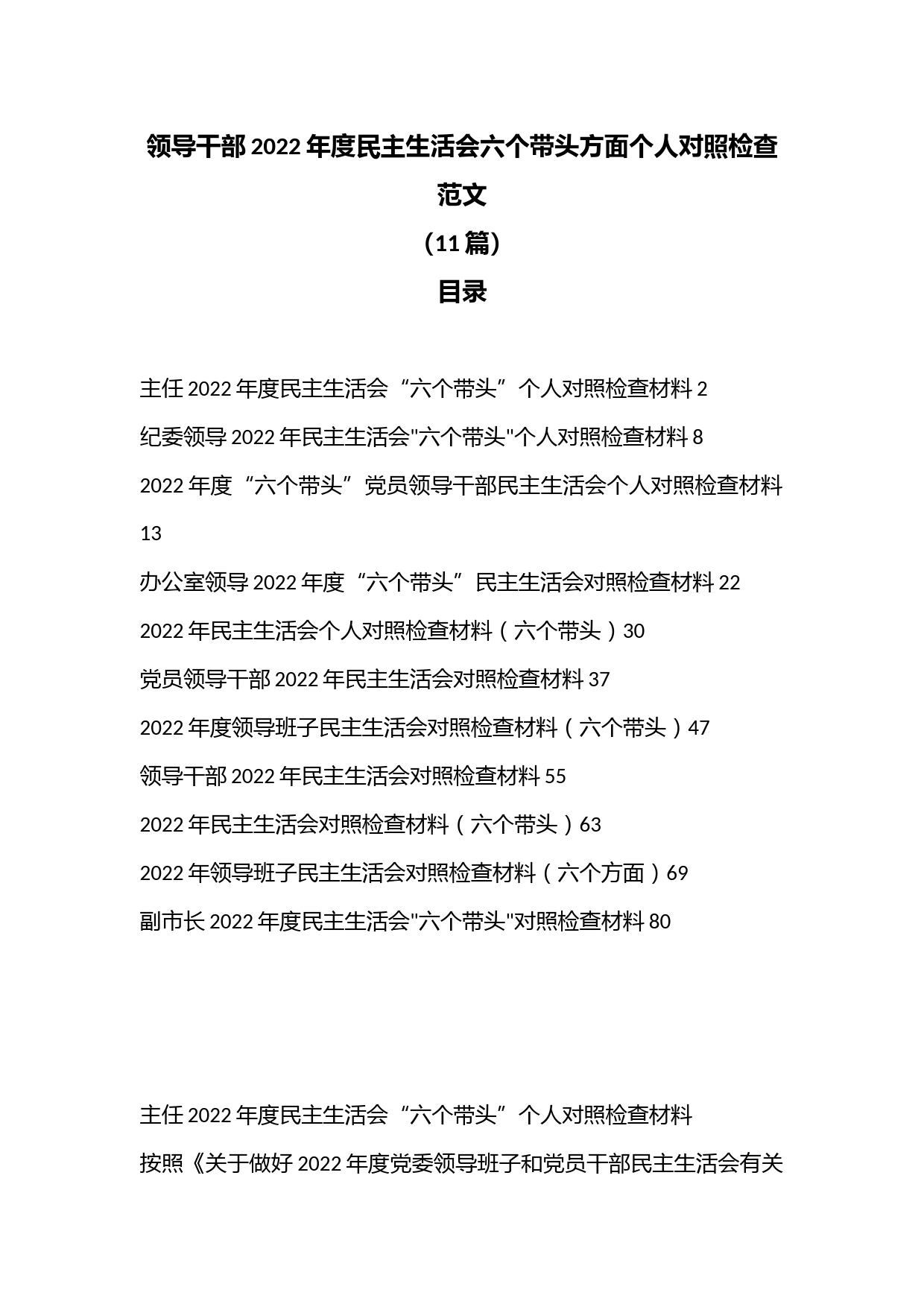 （11篇）领导干部2022年度民主生活会六个带头方面个人对照检查