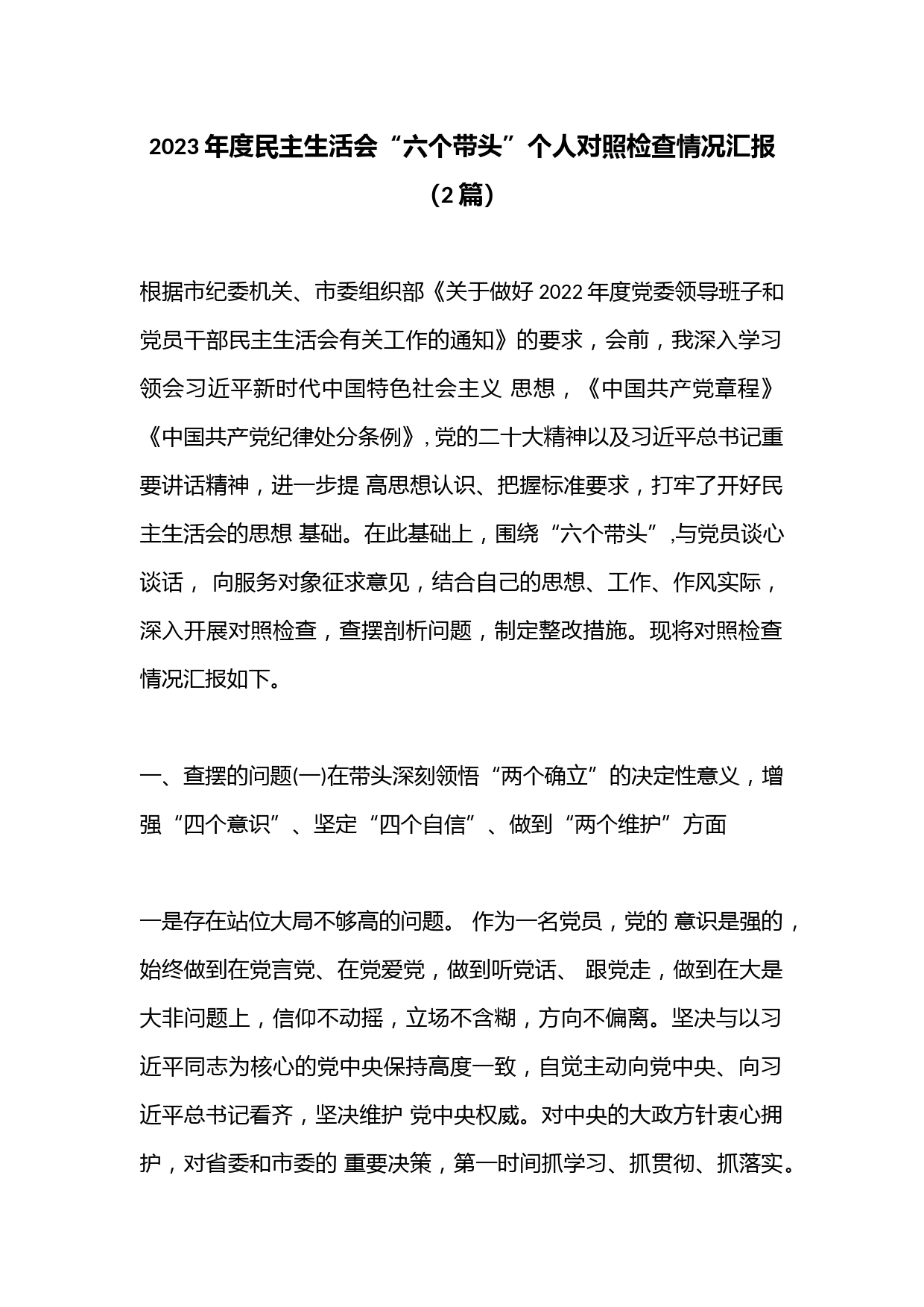 （2篇）2023年度民主生活会“六个带头”个人对照检查情况汇报