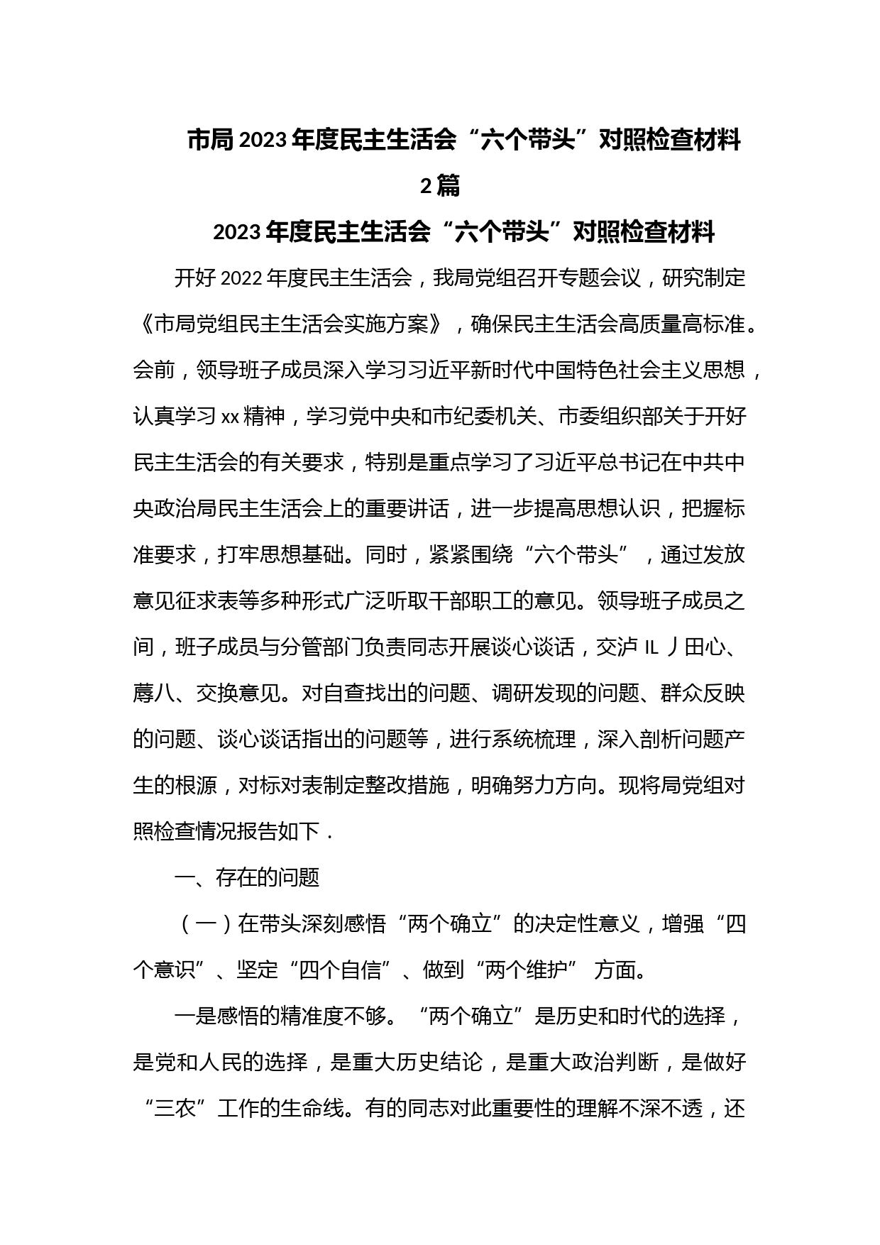 （2篇）市局2023年度民主生活会“六个带头”对照检查材料 (1)