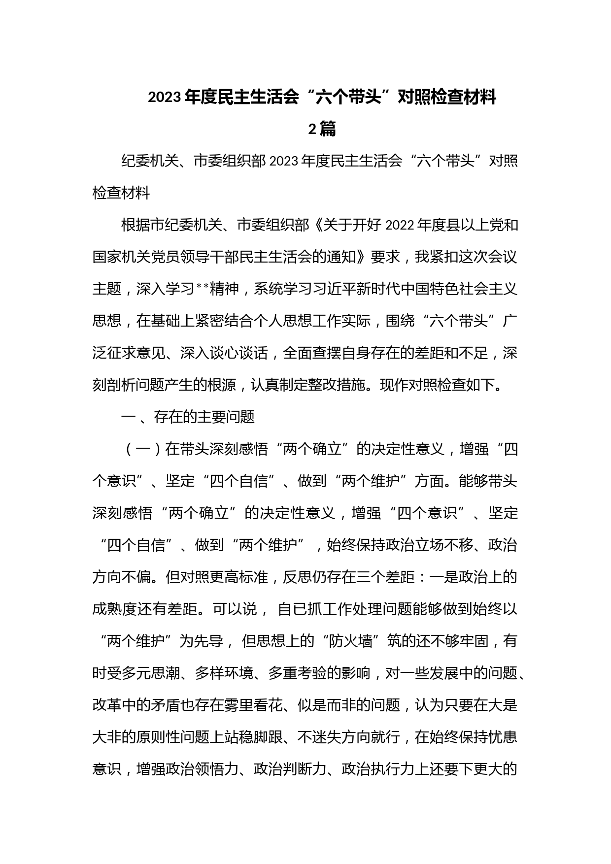 （2篇）市局2023年度民主生活会“六个带头”对照检查材料 (2)