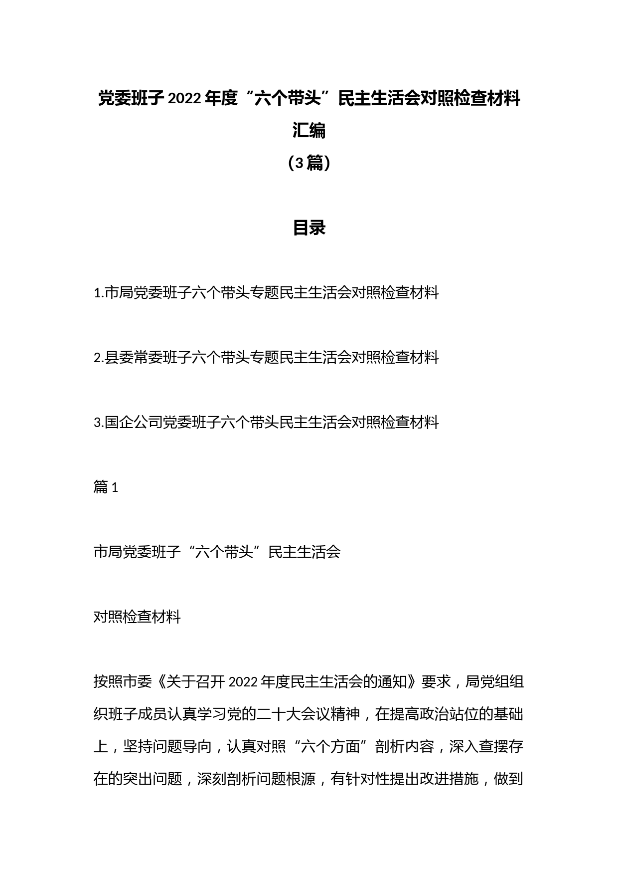 （3篇）党委班子2022年度“六个带头”民主生活会对照检查材料汇编