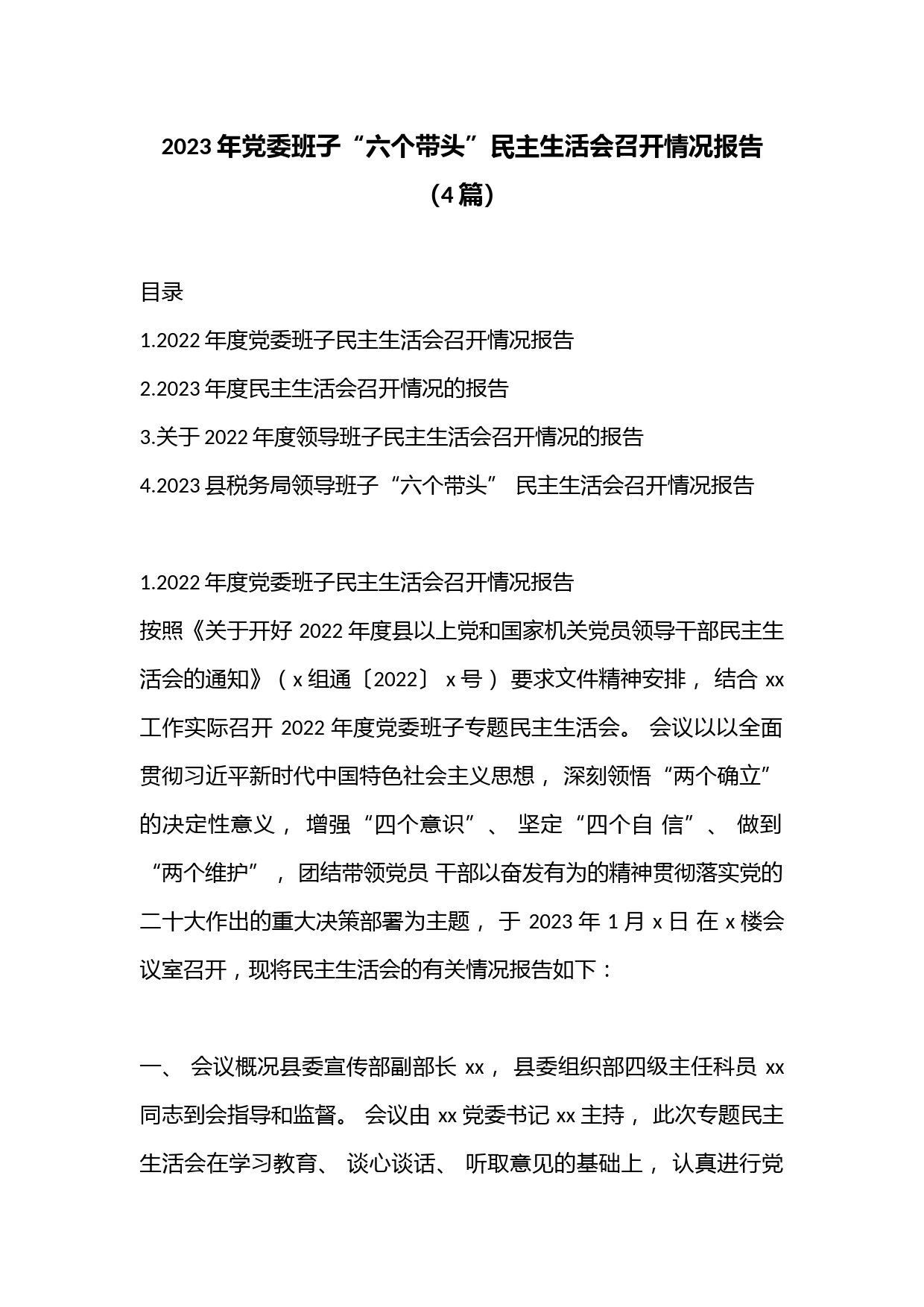 （4篇）2023年党委班子“六个带头”民主生活会召开情况报告
