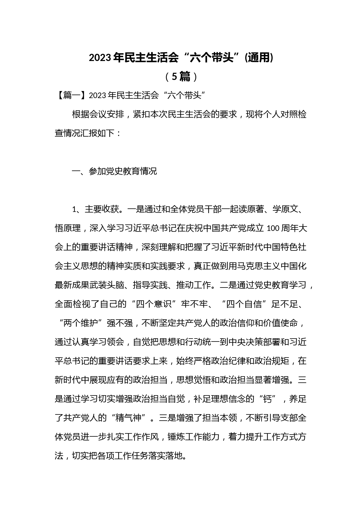 （5篇）2023年民主生活会“六个带头”(通用)