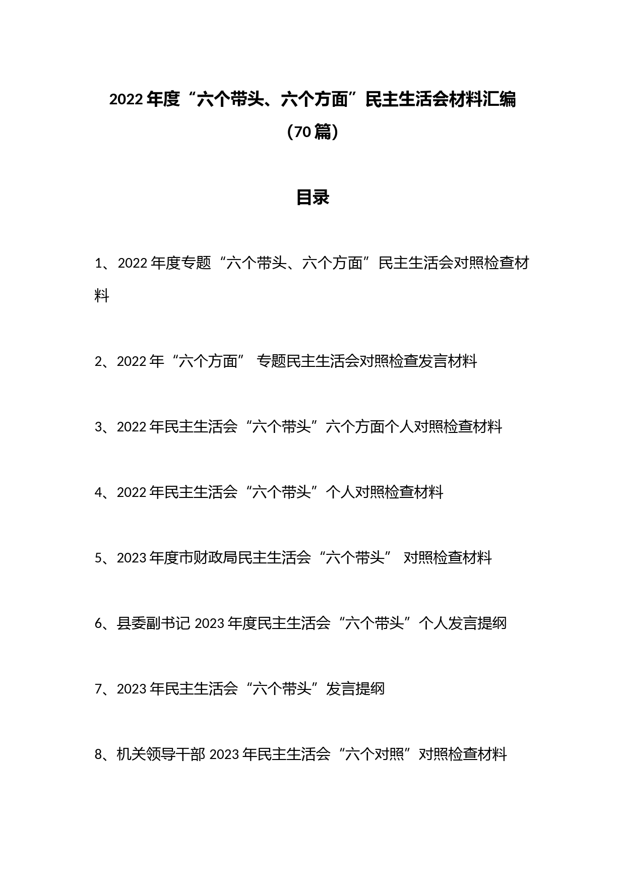 （70篇）2022年度“六个带头、六个方面”民主生活会材料汇编