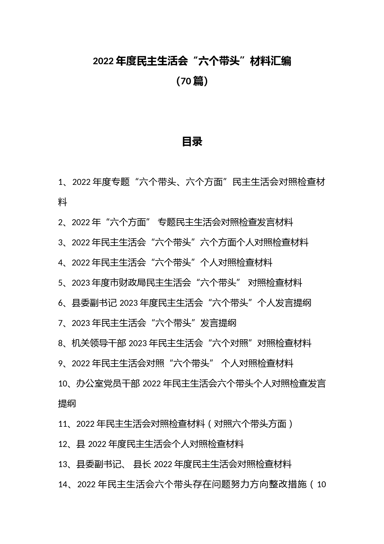 （70篇）2022年度民主生活会“六个带头”材料汇编