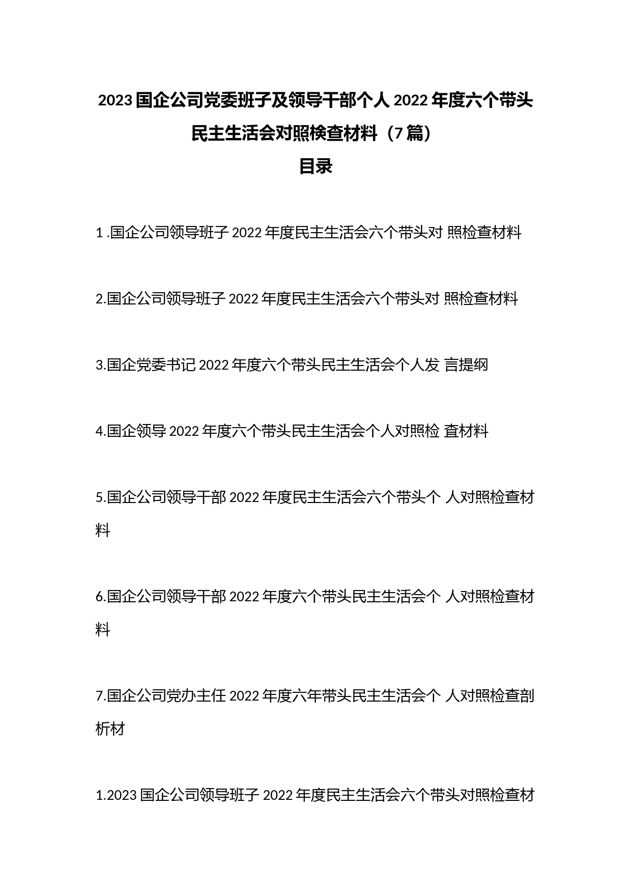 （7篇）2023国企公司党委班子及领导干部个人2022年度六个带头民主生活会对照検查材料