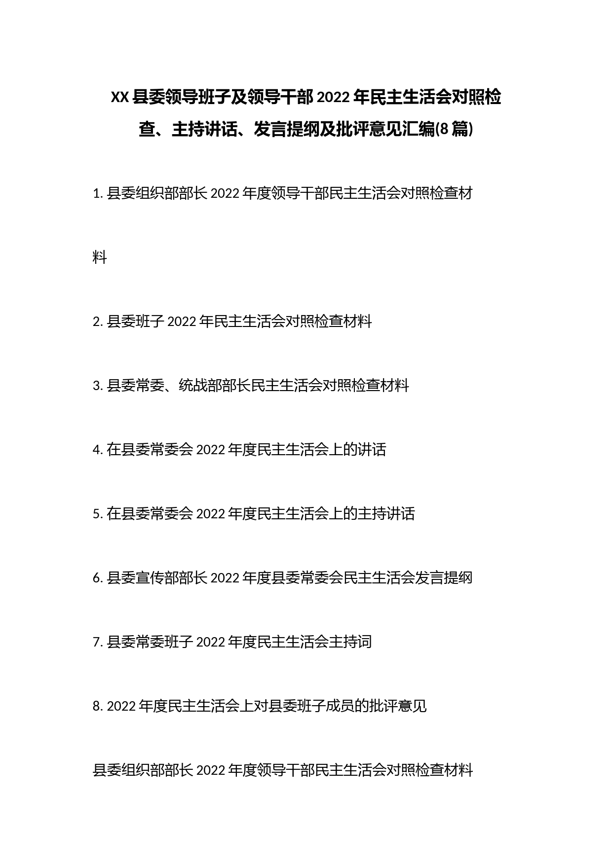 (8篇)XX县委领导班子及领导干部2022年民主生活会对照检查、主持讲话、发言提纲及批评意见汇编