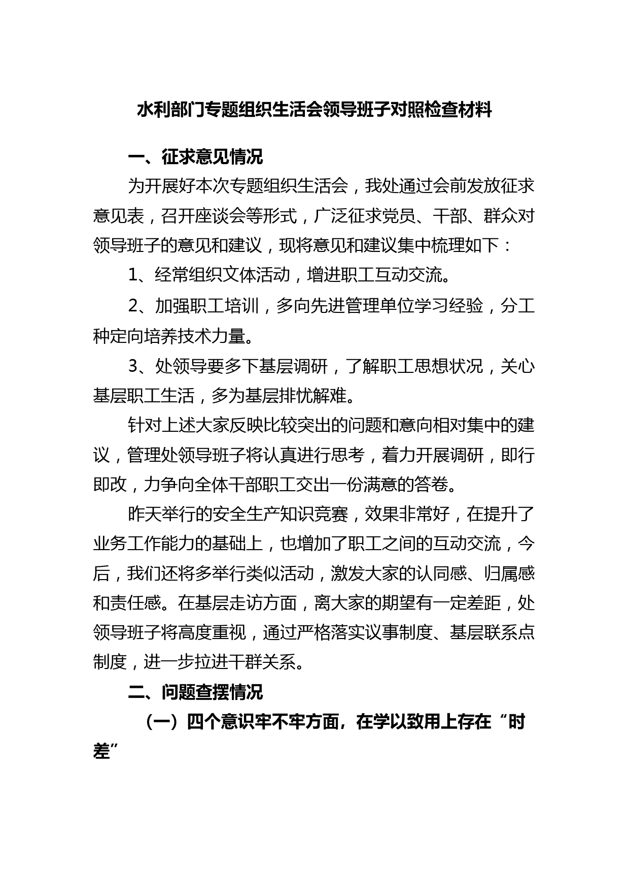 2022年水利部门专题组织生活会领导班子对照检查材料.