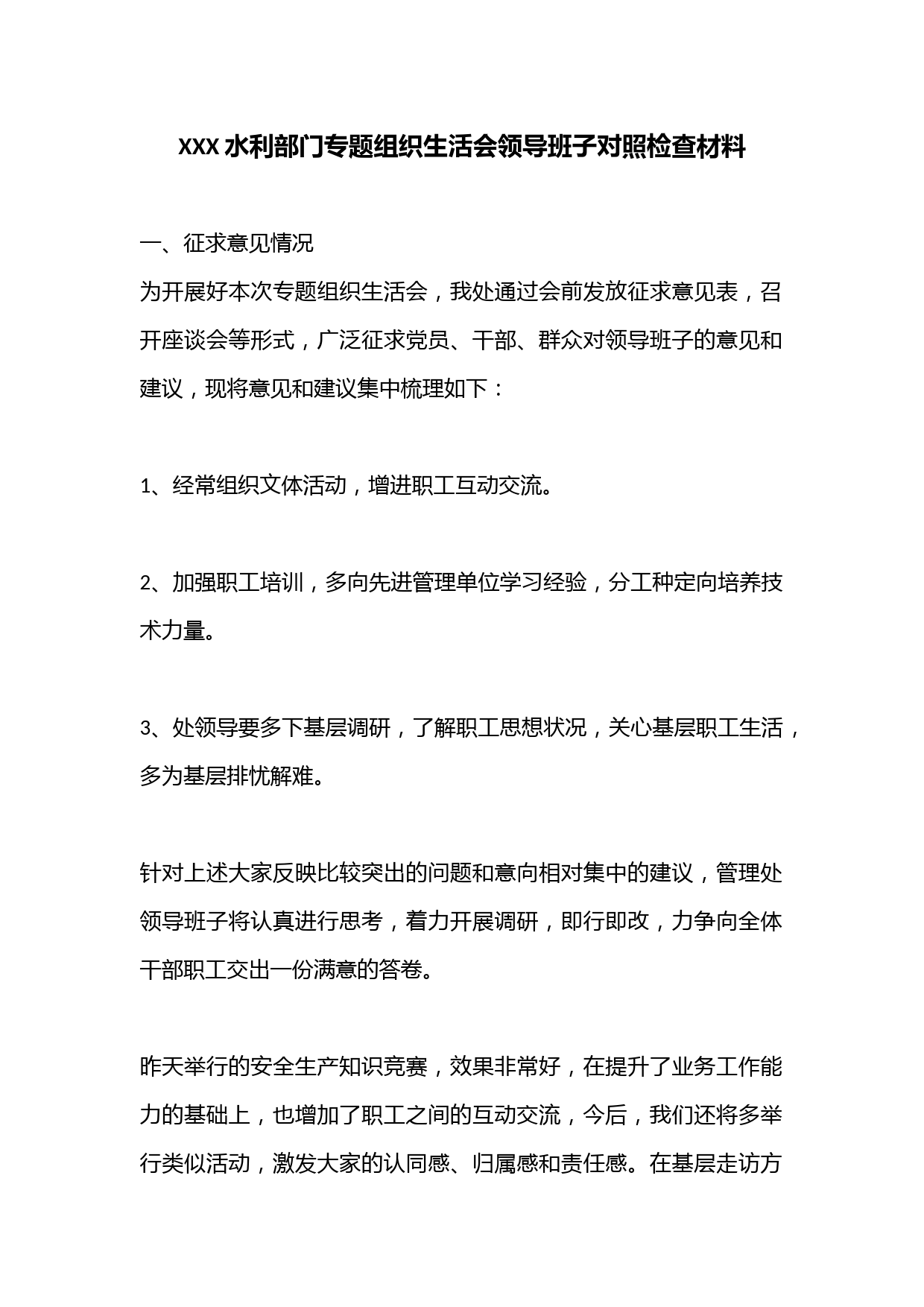 XXX水利部门专题组织生活会领导班子对照检查材料