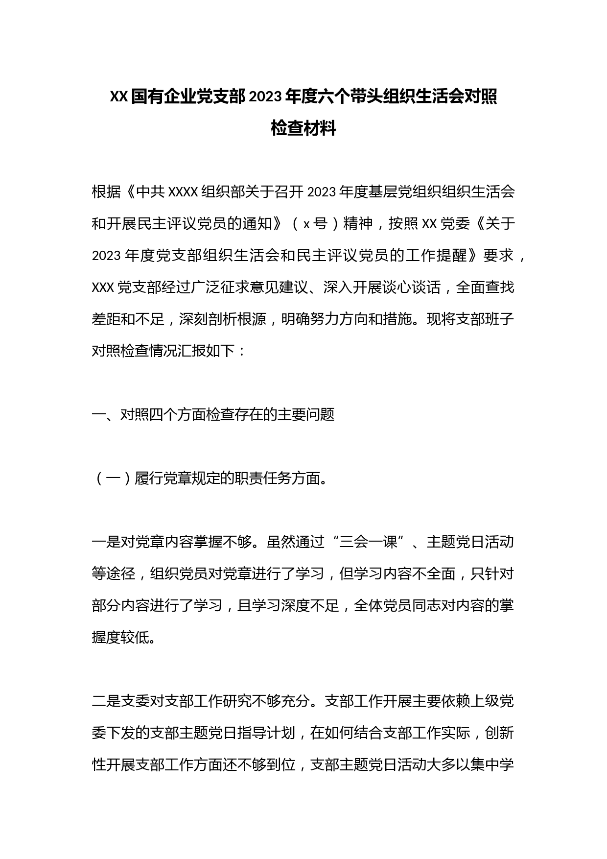XX国有企业党支部2023年度六个带头组织生活会对照检查材料