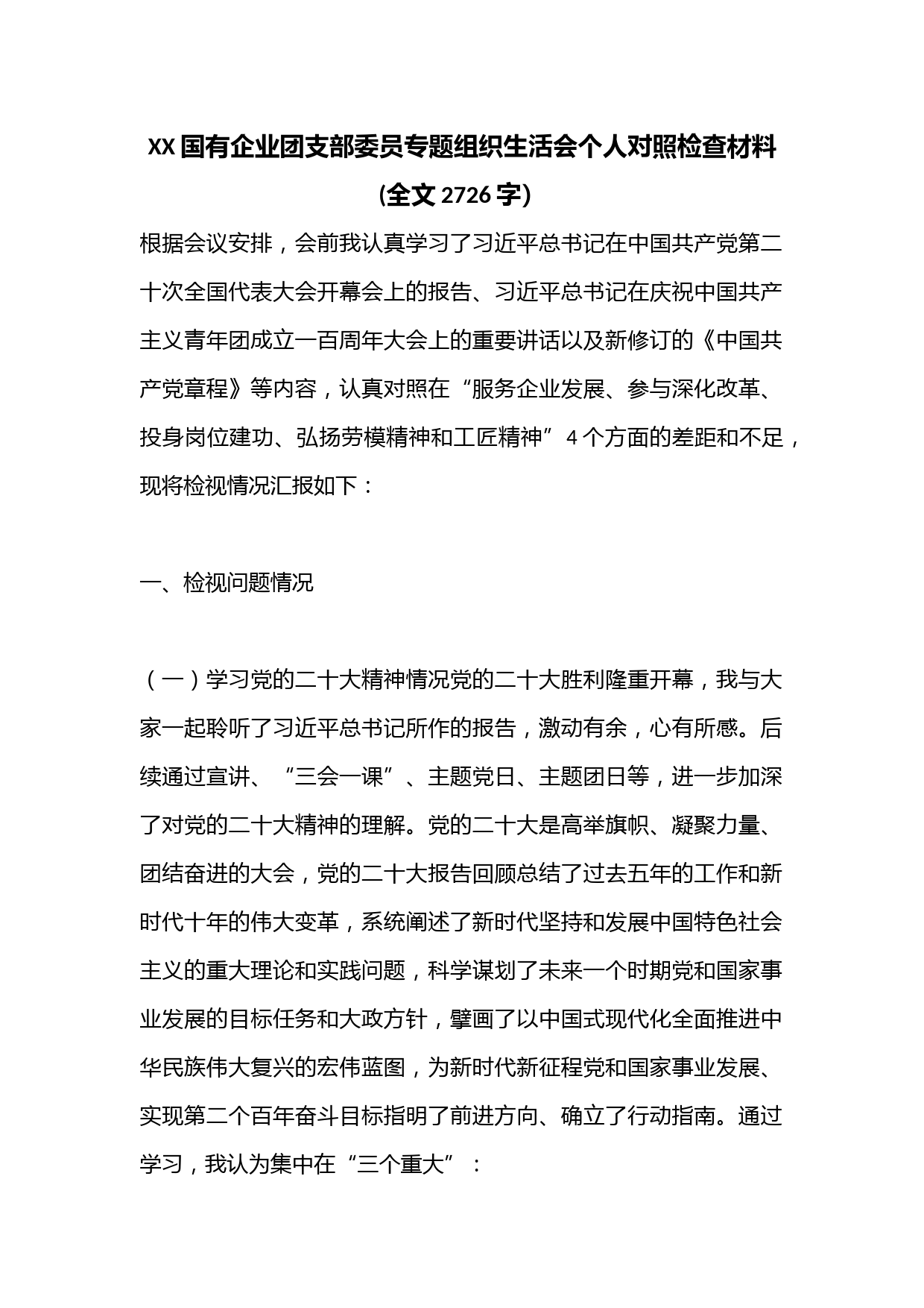XX国有企业团支部委员专题组织生活会个人对照检查材料(全文2726字）