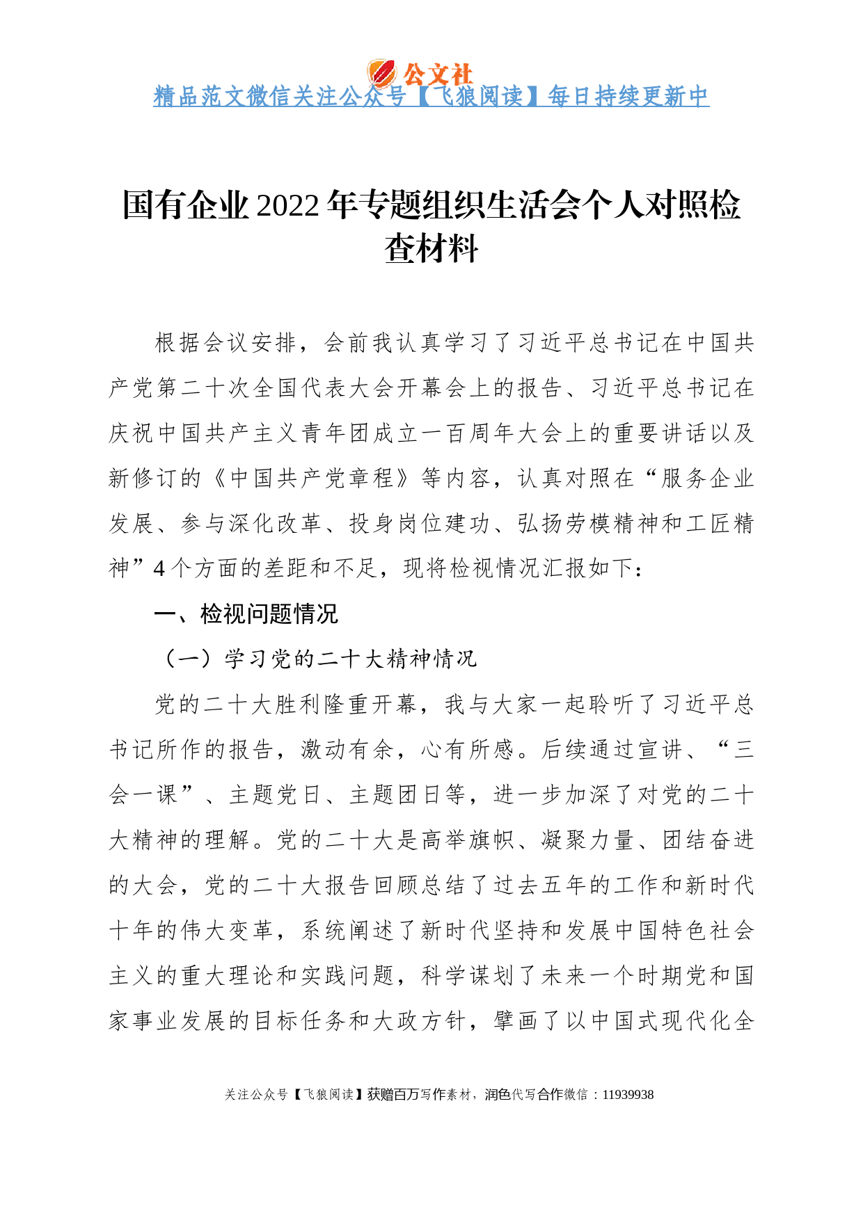 国有企业2022年专题组织生活会个人对照检查材料