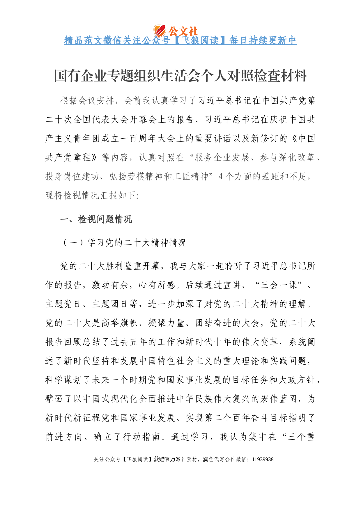 国有企业专题组织生活会个人对照检查材料