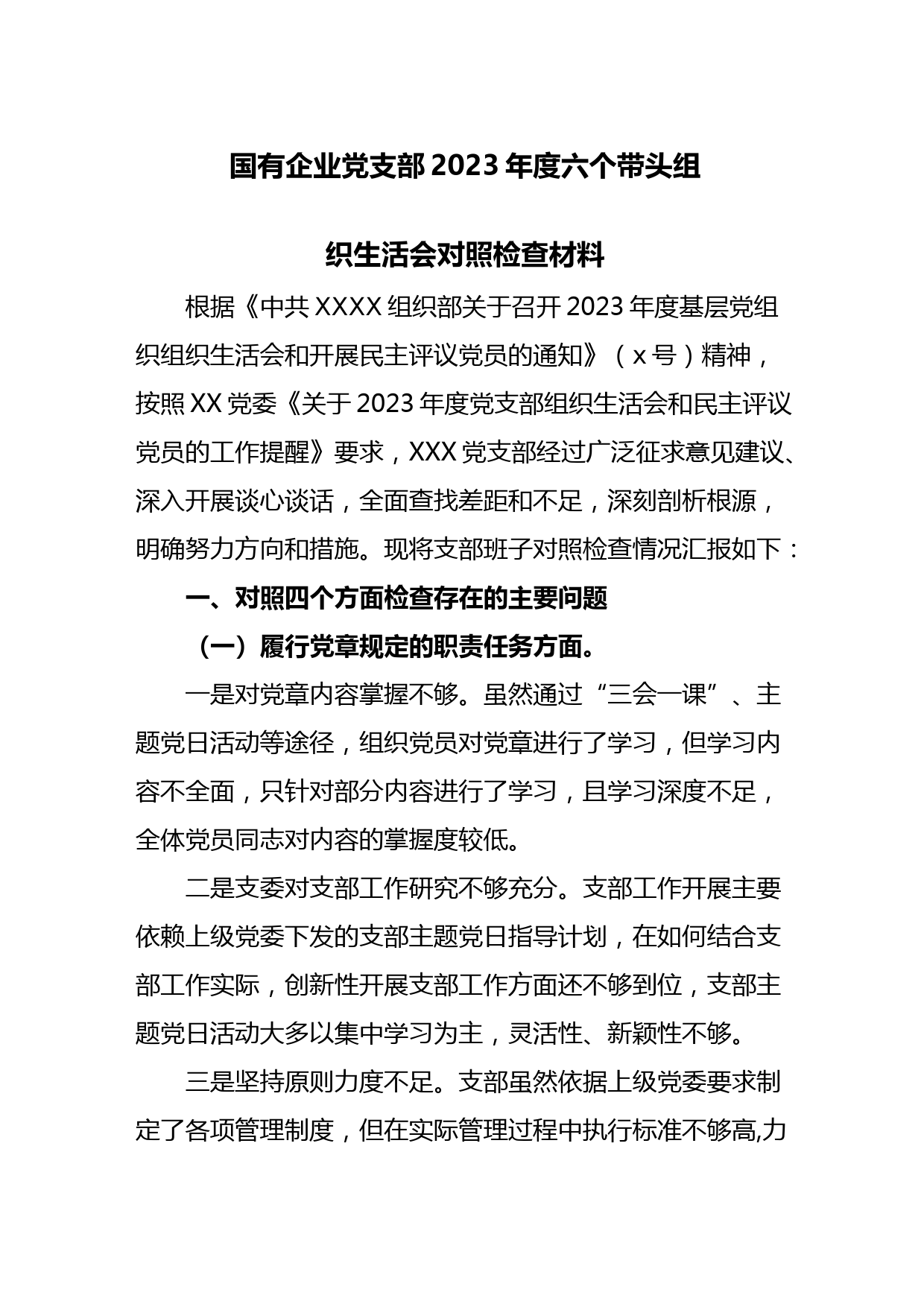 国有企业党支部2023年度六个带头组织生活会对照检查材料范文.