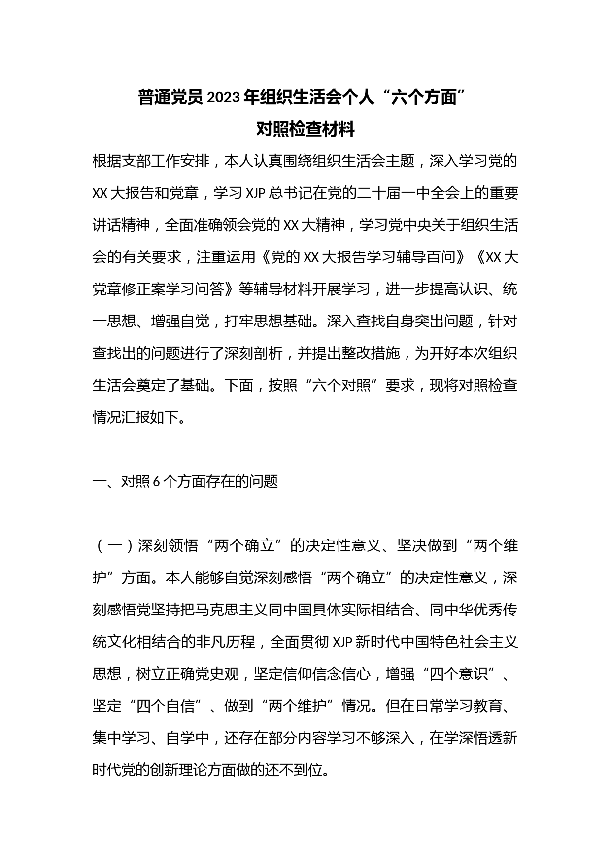 普通党员2023年组织生活会个人“六个方面”对照检查材料