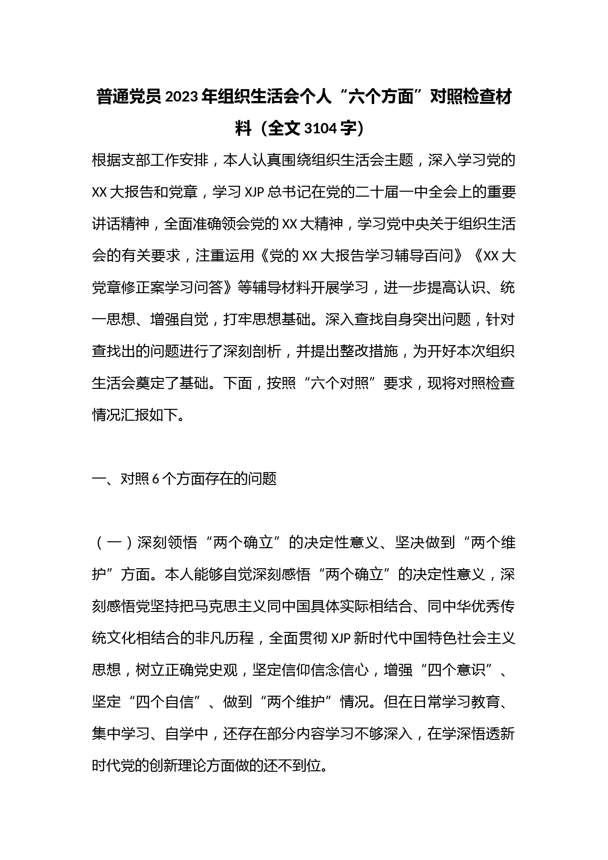 普通党员2023年组织生活会个人“六个方面”对照检查材料（全文3104字）