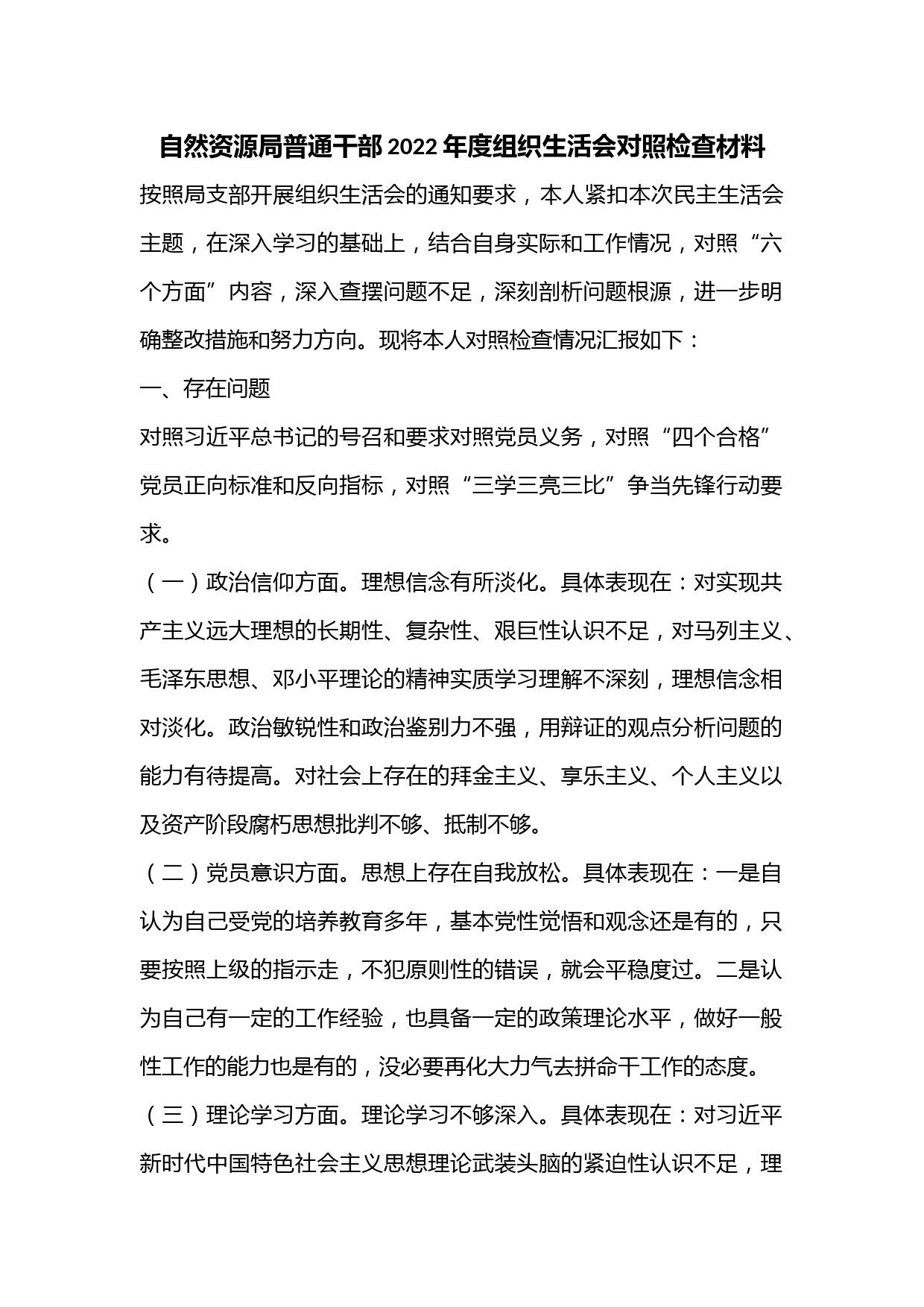 自然资源局普通干部2022年度组织生活会对照检查材料