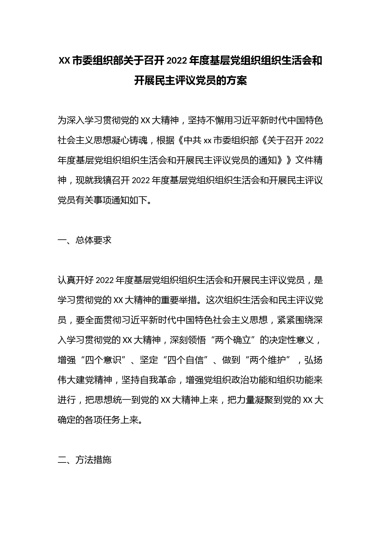 XX市委组织部关于召开2022年度基层党组织组织生活会和开展民主评议党员的方案
