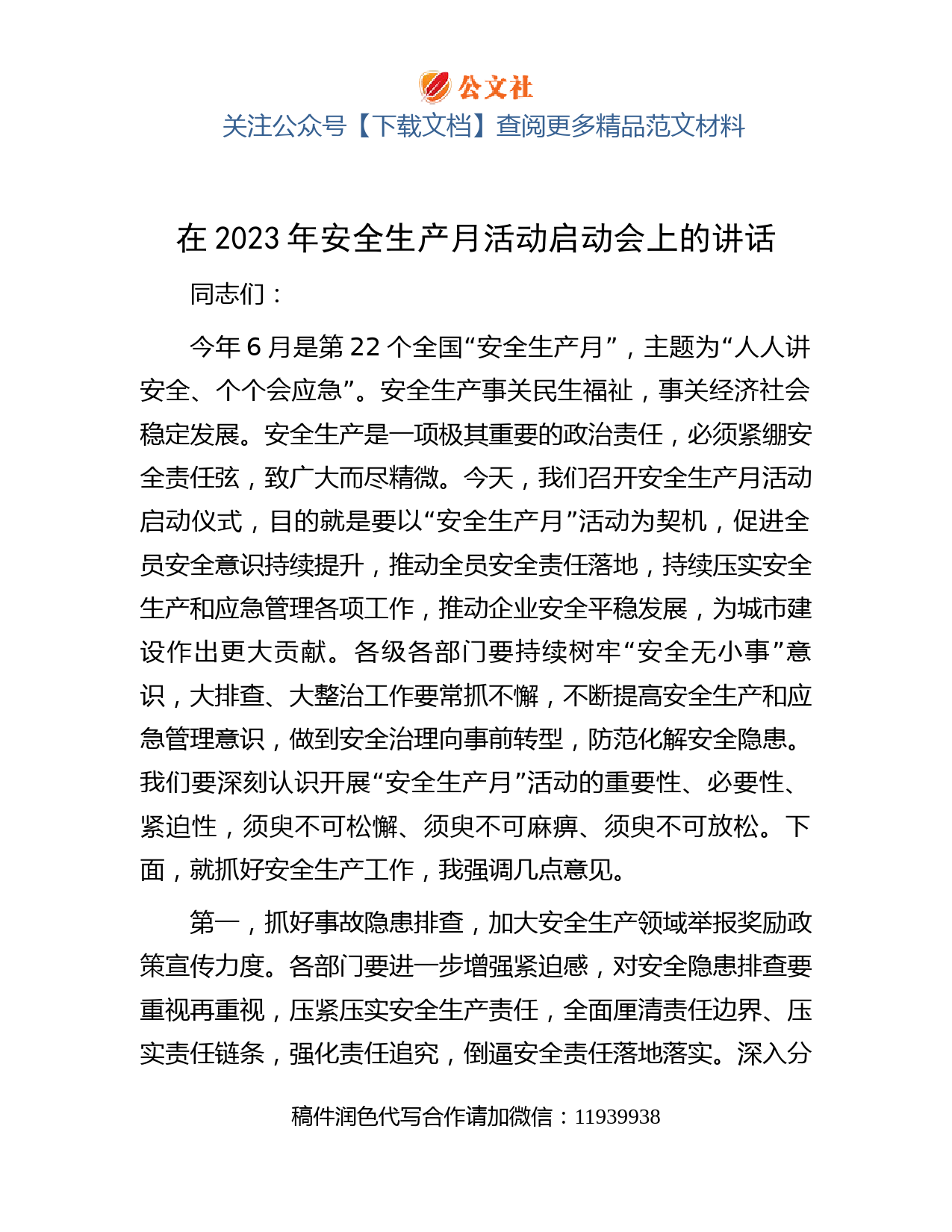 在2023年安全生产月活动启动会上的讲话(1)