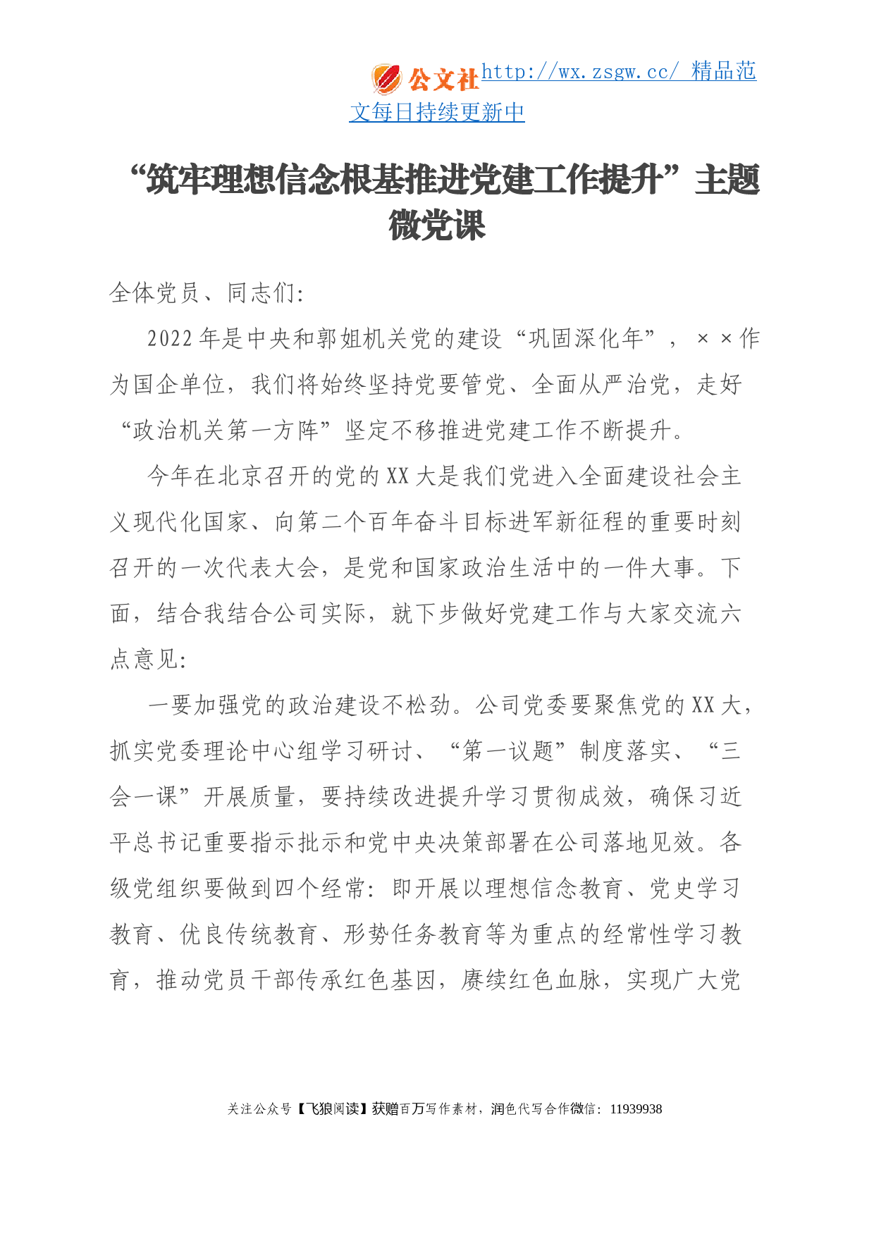 “筑牢理想信念根基推进党建工作提升”主题微党课