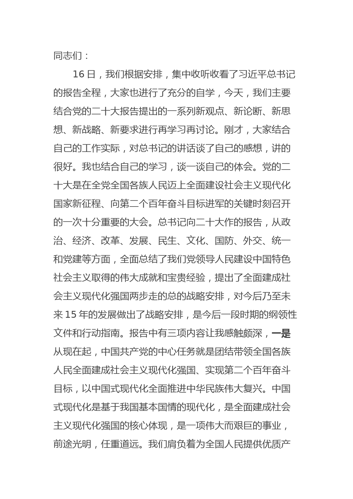 传达学习党的二十大报告精神的讲话稿