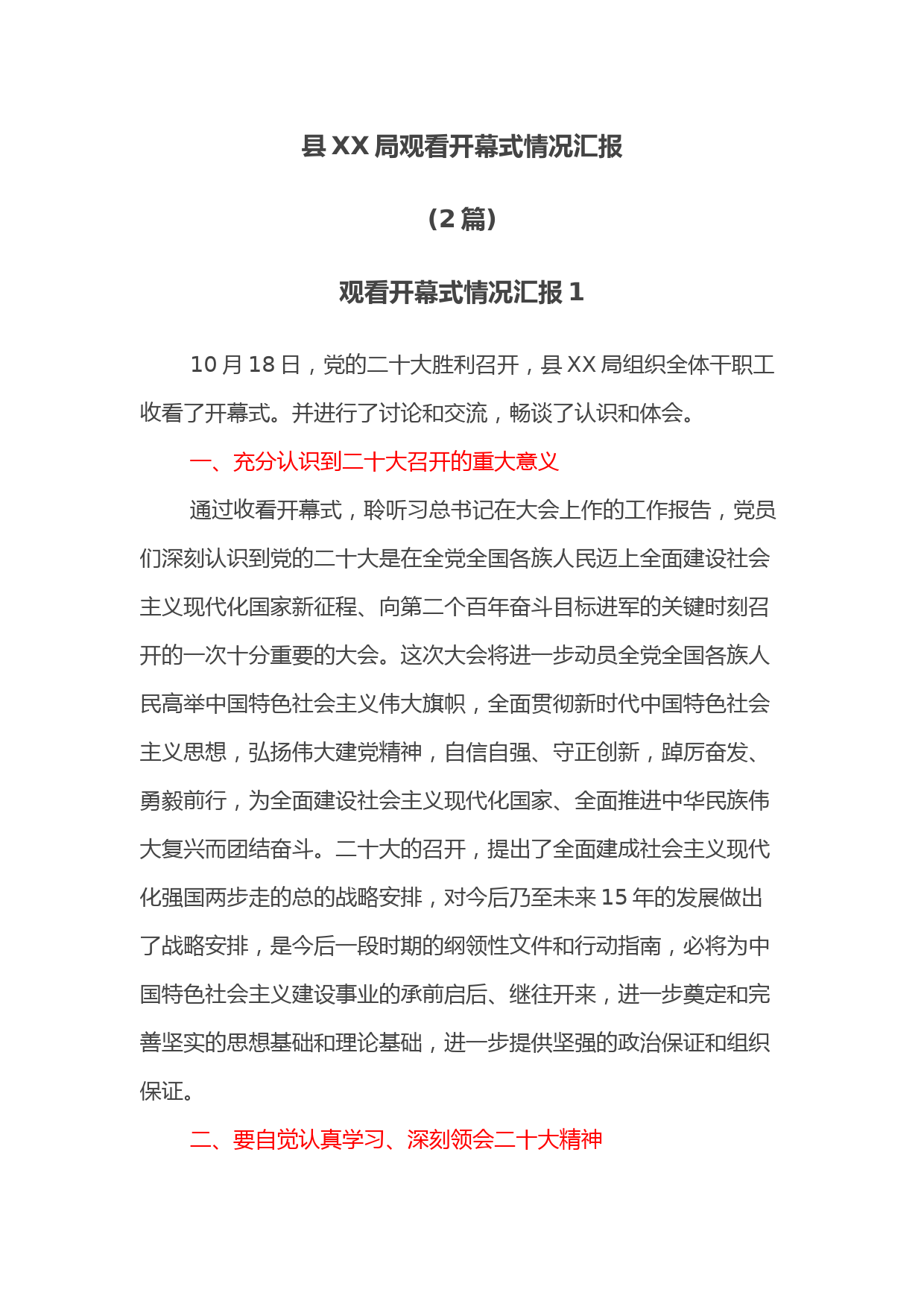 (2篇)XX局观看开幕式情况汇报